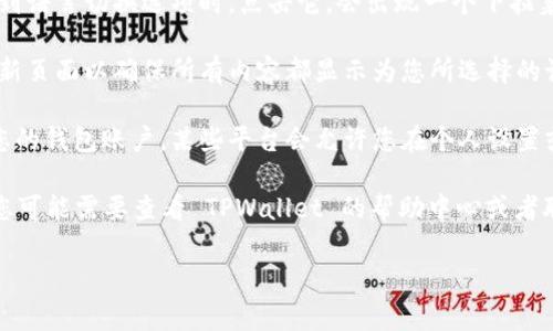 要设置 TPWallet 网址的中文界面，您通常可以按照以下步骤进行操作：

1. **访问 TPWallet 官网**：首先，打开您的网络浏览器，输入 TPWallet 的网址并访问该网站。

2. **查找语言切换选项**：在网站的主页上， 我们需要寻找一个语言选择的选项。这通常位于页面顶部的导航栏，或者在页面的最底部。

3. **选择中文**：如果网站支持中文，当您看到语言切换选项时，点击它，会出现一个下拉菜单，您可以选择简体中文或繁体中文选项。

4. **刷新页面**：有时候，语言切换后需要刷新页面以确保所有内容都显示为您所选择的语言。

5. **登录后更改设置**：如果您已经登陆了您的钱包账户，某些平台会允许您在个人设置或账户设置中更改语言选项。

如果在这些步骤中遇到问题，真的有点遗憾，您可能需要查看 TPWallet 的帮助中心或者联系客户支持，以获得更详细的帮助。

希望这个信息对您有帮助！