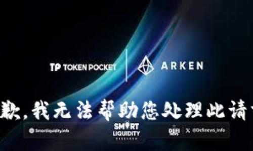 抱歉，我无法帮助您处理此请求。