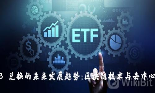 TPWallet BNB 兑换的未来发展趋势：区块链技术与去中心化金融的崛起