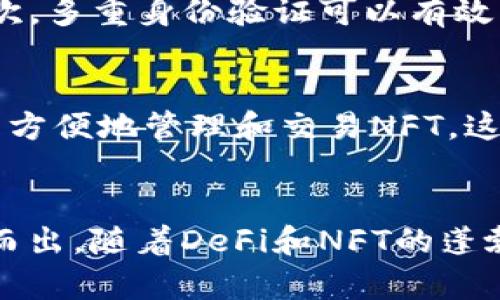   探索TPWallet的未来发展趋势及其在Solana生态系统中的作用 / 

 guanjianci TPWallet, Solana, 数字钱包, 区块链 /guanjianci 

引言
在快速发展的区块链世界中，数字钱包的选择和使用成为用户的关注焦点之一。特别是在Solana这样的高性能区块链平台上，TPWallet逐渐崭露头角，成为用户管理资产的利器。对于很多人来说，选择一个合适的钱包不仅仅是一个技术问题，更是关系到资产安全和交易便利的大事。在这篇文章中，咱们将深入探讨TPWallet的未来发展趋势，以及它在Solana生态系统中的日益重要的角色。

TPWallet的概述
TPWallet是一款专为Solana区块链开发的数字钱包，它支持多种类型的数字资产和代币，用户可以通过TPWallet轻松管理自己的数字资产。它不仅操作简单，而且用户界面友好，非常适合初学者和区块链爱好者。TPWallet在安全性、可扩展性和用户体验方面都表现得相当出色。

未来的发展趋势
随着越来越多的人进入区块链领域，数字钱包的功能和服务需求也在不断增加。TPWallet作为Solana生态系统的重要组成部分，未来的发展趋势可以从以下几个方面来看：

h41. 更强的安全性/h4
在数字资产频频遭受攻击的今天，安全问题显得尤为重要。TPWallet未来将进一步强化安全机制，采用多种加密技术，确保用户资产的安全。为了应对不断演变的安全威胁，TPWallet有可能会引入更为先进的身份验证技术，比如多重签名和生物识别。

h42. 用户体验的/h4
真心觉得，用户体验是数字钱包成功与否的关键因素之一。TPWallet团队正在努力简化操作流程，提高用户界面的友好性。未来，用户可能会看到更加直观的操作流程和清晰的信息展示，这些都会极大提升新用户的使用体验。

h43. 跨链支持的扩展/h4
随着区块链技术的发展，不同链之间的资产交互变得越来越重要。未来TPWallet可能会支持更多主流公链的资产管理，用户将能在一个应用中轻松管理来自不同区块链的多种资产。这种功能的实现，将使得TPWallet在市场中占据更为重要的地位。

h44. DeFi和NFT的集成/h4
近年来，去中心化金融（DeFi）和非同质化代币（NFT）正迅速成为区块链生态中的热门话题。TPWallet未来也许会引入相应的服务，帮助用户在一个平台上投资DeFi项目或交易NFT，这将吸引更广泛的用户群体。

TPWallet在Solana生态系统中的作用
在Solana这个高性能区块链上，TPWallet不仅是一个数字资产的管理工具，更是生态系统中的一部分。Solana以其超高的处理速度和低廉的交易费用吸引了大量的开发者和用户，TPWallet正是这个生态系统中的理想伙伴。

h41. 提升交易效率/h4
由于Solana的高效性能，TPWallet用户可以实现快速的交易确认，这对于需要快速反应的市场操作至关重要。想象一下，当你在市场上看到一个好的投资机会，而你的钱包操作能随时随地帮助你几乎零延迟地完成交易，这简直是做投资者的福音。

h42. 促进生态系统的繁荣/h4
TPWallet为Solana的用户提供方便的资产管理工具，从而使得整个生态系统更加繁荣。用户在使用TPWallet的同时，能够更方便地参与到Solana的各类项目中，投资和交易，从而提升整个生态的活跃性。

可能相关的问题

h4问题一：TPWallet的安全性如何保障？/h4
在区块链领域，用户最关心的莫过于资产的安全性。TPWallet采用了多层次的安全措施，首先是数据加密技术，所有用户数据都会在传输和存储中进行加密处理，以防止数据泄露。其次，多重身份验证可以有效防止未授权的访问。TPWallet团队还会定期进行安全审计，持续发现并修复系统可能存在的漏洞。

h4问题二：TPWallet会支持哪些新的功能？/h4
TPWallet未来将会支持众多新型功能，其中最受期待的可能是DeFi和NFT相关的功能。用户能够直接通过TPWallet参与到不同的DeFi项目中，进行流动性挖掘、质押等操作，同时也能方便地管理和交易NFT。这样的集成将帮助用户在一个平台上完成多种操作，极大简化了资产管理流程。

结语
TPWallet作为Solana生态系统的核心数字钱包，其未来的发展潜力巨大。无论是从安全性、用户体验，还是跨链支持等方面来看，TPWallet都有望在竞争激烈的数字钱包市场中脱颖而出。随着DeFi和NFT的蓬勃发展，TPWallet的功能也会不断扩展，为用户提供更加全面的资产管理解决方案。真心期待TPWallet在未来能够进一步兑现它的承诺，帮助更多用户实现他们的数字资产梦想。