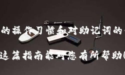 要将币种提取到 TP Wallet（一个流行的数字资产钱包），需要遵循一系列步骤。TP Wallet 兼容多种区块链资产，比如以太坊和 BNB Chain 的 Tokens。下面将详细介绍如何进行提币操作。

步骤 1：下载和安装 TP Wallet
如果您还没有下载 TP Wallet，可以在手机的应用商店（如 Google Play 或 App Store）中搜索“TP Wallet”进行下载。下载完成后，根据提示完成安装。打开应用程序后，您可以创建新的钱包或导入已有的钱包。

步骤 2：创建或导入钱包
如果您是第一次使用 TP Wallet，可以选择创建新钱包。系统会生成助记词，请务必妥善保管，这对于恢复钱包至关重要。如果您已有钱包，可以通过助记词导入。

步骤 3：获取您的钱包地址
在主界面中，选择对应的资产，点击“接收”，您将看到您的钱包地址。这个地址是您提币到 TP Wallet 的目标地址。请确保您选择的网络（如以太坊或 BNB Chain）与您提币的资产相匹配。

步骤 4：登录您的交易所账户
使用您常用的交易所（如 Binance、Coinbase、Huobi 等）登录。找到您要提取的币种，并进入提币/取款页面。

步骤 5：输入提币信息
在提币页面，您需要填写提币地址和提币数量。将您在 TP Wallet 中获取的钱包地址复制粘贴到提币地址栏。然后输入您想提取的数量。

步骤 6：核对信息
在确认提币前，请再次核对地址和数量。确认无误后，按照交易所的要求完成身份验证（如短信验证码、邮件确认等）。

步骤 7：完成提币
提交提币请求后，交易所会处理您的请求。这可能需要几分钟到几小时不等，具体取决于交易所的处理速度和网络拥堵情况。如果您长时间没有看到到账，建议联系交易所的客服进行咨询。

步骤 8：查看 TP Wallet
在提币成功后，返回 TP Wallet，您应该能看到新到账的资产。如果没有，尝试手动刷新页面或查看交易记录，确保交易已经成功。

总结与感想
提币到 TP Wallet 的过程其实并不复杂，但在每一步都需要小心谨慎，尤其是在输入地址时如出现错误，可能会导致资产无法找回。真心觉得，数字资产的管理需要更多用户的细心和耐心。

可能相关问题
h4问题 1：提币过程中出现问题该怎么办？/h4
在提币过程中，如果您输入了错误的地址或者提币失败，第一时间您应该联系交易所的客服。及时提供有关信息，客服会给予支持和指导。不过，有点遗憾的是，区块链的去中心化特性使得一旦交易确认，资金就无法追回。因此，建议在提币前务必检查信息的准确性。

h4问题 2：TP Wallet 的安全性如何？/h4
TP Wallet 在用户安全方面采取了多种措施，如助记词加密和私钥本地存储。这意味着您的资产安全性主要取决于您的操作习惯和对助记词的保护。真心觉得，安全对于数字资产投资者来说是重中之重，建议使用硬件钱包作为额外的防护手段。

这样，您就可以顺利完成从交易所提币到 TP Wallet 的操作，同时也提升了自己对数字资产管理的认识和理解。希望这篇指南能对您有所帮助！