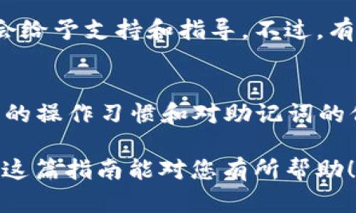 要将币种提取到 TP Wallet（一个流行的数字资产钱包），需要遵循一系列步骤。TP Wallet 兼容多种区块链资产，比如以太坊和 BNB Chain 的 Tokens。下面将详细介绍如何进行提币操作。

步骤 1：下载和安装 TP Wallet
如果您还没有下载 TP Wallet，可以在手机的应用商店（如 Google Play 或 App Store）中搜索“TP Wallet”进行下载。下载完成后，根据提示完成安装。打开应用程序后，您可以创建新的钱包或导入已有的钱包。

步骤 2：创建或导入钱包
如果您是第一次使用 TP Wallet，可以选择创建新钱包。系统会生成助记词，请务必妥善保管，这对于恢复钱包至关重要。如果您已有钱包，可以通过助记词导入。

步骤 3：获取您的钱包地址
在主界面中，选择对应的资产，点击“接收”，您将看到您的钱包地址。这个地址是您提币到 TP Wallet 的目标地址。请确保您选择的网络（如以太坊或 BNB Chain）与您提币的资产相匹配。

步骤 4：登录您的交易所账户
使用您常用的交易所（如 Binance、Coinbase、Huobi 等）登录。找到您要提取的币种，并进入提币/取款页面。

步骤 5：输入提币信息
在提币页面，您需要填写提币地址和提币数量。将您在 TP Wallet 中获取的钱包地址复制粘贴到提币地址栏。然后输入您想提取的数量。

步骤 6：核对信息
在确认提币前，请再次核对地址和数量。确认无误后，按照交易所的要求完成身份验证（如短信验证码、邮件确认等）。

步骤 7：完成提币
提交提币请求后，交易所会处理您的请求。这可能需要几分钟到几小时不等，具体取决于交易所的处理速度和网络拥堵情况。如果您长时间没有看到到账，建议联系交易所的客服进行咨询。

步骤 8：查看 TP Wallet
在提币成功后，返回 TP Wallet，您应该能看到新到账的资产。如果没有，尝试手动刷新页面或查看交易记录，确保交易已经成功。

总结与感想
提币到 TP Wallet 的过程其实并不复杂，但在每一步都需要小心谨慎，尤其是在输入地址时如出现错误，可能会导致资产无法找回。真心觉得，数字资产的管理需要更多用户的细心和耐心。

可能相关问题
h4问题 1：提币过程中出现问题该怎么办？/h4
在提币过程中，如果您输入了错误的地址或者提币失败，第一时间您应该联系交易所的客服。及时提供有关信息，客服会给予支持和指导。不过，有点遗憾的是，区块链的去中心化特性使得一旦交易确认，资金就无法追回。因此，建议在提币前务必检查信息的准确性。

h4问题 2：TP Wallet 的安全性如何？/h4
TP Wallet 在用户安全方面采取了多种措施，如助记词加密和私钥本地存储。这意味着您的资产安全性主要取决于您的操作习惯和对助记词的保护。真心觉得，安全对于数字资产投资者来说是重中之重，建议使用硬件钱包作为额外的防护手段。

这样，您就可以顺利完成从交易所提币到 TP Wallet 的操作，同时也提升了自己对数字资产管理的认识和理解。希望这篇指南能对您有所帮助！