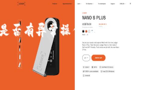 关于“tpwallet提示风险”的问题，涉及到数字货币钱包的安全性以及用户在使用时的注意事项。以下是一些可能的原因和解决方法，供您参考。 

### tpwallet提示风险的原因

1. **交易异常**：pz使用平台检测到您在tpwallet上的一些常规交易或非正常操作，系统会发出风险提示，以保障用户的资产安全。

2. **网络安全问题**：如果您的设备或网络连接到不安全的Wi-Fi或者可能受到恶意软件的影响，tpwallet会为您提供警告。

3. **账户异常登录**：平台检测到您的账户在非正常时段或者在不同地区有登录记录时，tpwallet同样会发出风险提示。

4. **未更新的安全通知**：如果tpwallet的应用程序存在未更新的版本，可能会导致潜在的安全漏洞，从而引发风险提示。

### 应对tpwallet提示风险的步骤

#### 保持应用程序更新
首先，确保您使用的是tpwallet的最新版本。开发团队通常会发布更新，以修复已知的安全性漏洞和用户体验。

#### 加强账户安全
使用强密码和双重身份验证（2FA）是保护账户的有效方式。且定期更改密码，以降低被攻击的风险。

#### 监测交易活动
定期查看您的交易记录，针对任何不明或陌生的交易要保持警惕，“一旦发现问题，立刻联系tpwallet的客服。”

#### 避开公共Wi-Fi
尽可能避免在公共Wi-Fi环境下进行敏感操作，特别是与金融相关的活动。使用VPN（虚拟私人网络）能有效提升安全性。

### 相关问题及详细介绍

#### tpwallet安全吗？
对于很多使用tpwallet的用户来说，他们的第一反应往往是“tpwallet到底安全不安全？”这个问题显得尤为重要。作为一种数字资产管理工具，tpwallet的安全性受多种因素影响，包括但不限于加密技术、用户的安全操作习惯、市场环境等。“不得不说，”很多地方的网络环境不尽人意，导致用户隐私和资产面临风险。因此，大家在使用tpwallet时，要时常保持警惕，没有绝对的安全，只有相对的安全。

#### 如果收到tpwallet的风险提示，应该怎么处理？
这是另一个很常见的问题“我收到了tpwallet的风险提示，现在应该怎么办？”首先，保持冷静。在风头未过之前，尽量不要随意操作。可以仔细检查tpwallet所提供的具体风险内容，查看是否有异常操作，并联系其官方客服了解情况。“我真的认为，通过保持沟通，问题能得到有效解决。”

希望以上的信息对您理解tpwallet的风险提示有所帮助！如有任何其他问题，敬请随时咨询！