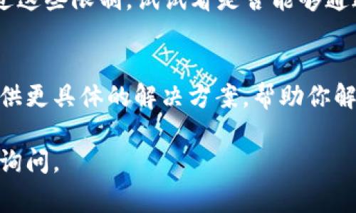 如果你遇到tpwallet无法打开的网址问题，可能有几个原因。以下是一些常见的问题和解决方案，供你参考：

### 1. 检查网络连接
首先，确保你的设备连接到互联网。有时候，网络不稳定或断开连接可能会导致无法访问特定网站。你可以尝试打开其他网站，确认是否是网络问题。如果其他网站都能正常打开，问题可能并不在你的网络上。

### 2. 清理浏览器缓存
浏览器的缓存和cookies可能会影响你访问某些网站的能力。建议你清理浏览器缓存并重启浏览器。具体步骤因浏览器不同而异，但通常可以在浏览器的设置或历史记录选项中找到清理缓存的功能。

### 3. 检查网址的正确性
有时候，输入的网址可能有误。请仔细检查你输入的网址是否准确，包括拼写和格式。确认没有多余的空格或错误的字符。

### 4. 服务器问题
tpwallet的服务器可能暂时宕机，导致无法访问。这种情况通常是短暂的，你可以稍后再试访问。一些网站会提供状态页面，帮助用户确认服务是否正常。

### 5. 防火墙或安全软件设置
你的防火墙或安全软件可能会阻止某些网站的访问。尝试临时禁用这些安全设置，看看是否能够访问tpwallet。如果可以，那么你需要在安全软件的设置中调整相关权限。

### 6. 使用VPN
在某些情况下，网站可能会因为地理位置受到限制而无法访问。使用VPN可以帮助你绕过这些限制，试试看是否能够通过VPN成功访问tpwallet。

### 7. 联系客服或技术支持
如果以上方法都未能解决问题，建议你联系tpwallet的客服或技术支持。他们可能会提供更具体的解决方案，帮助你解决访问问题。

希望这些信息能够帮助你解决tpwallet无法打开的问题！如果你还有其他疑问，请随时询问。