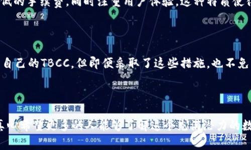 TBCC（Token Baby Cash Coin）加密货币是一种基于区块链技术的数字资产，旨在提供一个安全、快速且透明的交易平台。它由一系列技术和协议支持，以满足用户在数字经济中对金融工具的需求。TBCC的设计理念在于创造一个可用于日常交易、投资和价值储存的加密货币，同时兼具可拓展性和稳定性。

### TBCC的特点

1. 安全性

TBCC使用先进的加密技术确保交易的安全性。通过去中心化的方式，用户能够在没有中介的情况下直接进行交易，从而降低了被黑客攻击或数据泄露的风险。


2. 速度和效率

TBCC的交易确认时间相对较短，这意味着用户可以几乎实时地进行交易。这种高效率使得TBCC成为在线购物、跨境支付等场景下的理想选择。


3. 透明性

所有TBCC交易都记录在区块链上，任何人都可以查阅交易记录。透明度有助于建立用户信任，并增强对TBCC的使用信心。


4. 可拓展性

TBCC网络的设计考虑了未来的需求，可以通过技术升级和改良支持更多的交易量和功能。这种灵活性使得TBCC能够适应快速变化的加密市场。


### TBCC的应用场景

1. 在线购物

随着越来越多的商家接受加密货币作为支付方式，TBCC为消费者提供了一种便捷的在线购物解决方案。用户可以使用TBCC购买商品和服务，享受快速的支付体验。


2. 跨境支付

TBCC可以降低跨境支付的成本和时间，让用户能够轻松地进行国际转账。相比传统银行，TBCC的交易手续费通常更低，处理速度更快。


3. 投资和储值

TBCC不仅只是用于交易，它也被一些用户视为投资工具。随着其市场价值的增长，许多人选择持有TBCC以期获取更高的回报。


### TBCC的未来发展趋势

随着加密货币市场的快速扩张，TBCC的未来发展同样充满机遇。对于TBCC来说，未来的发展方向可能会集中在以下几个方面：

1. 增长的用户基础

随着越来越多的人了解到加密货币的优势，TBCC的用户将不断增加。社区的扩展将推动TBCC的使用和交易量，进而促进其价值的提升。


2. 跨界合作

TBCC有可能与各类企业、支付平台和金融机构合作，推动更广泛的应用。这种跨界合作将为TBCC打开更多的市场机会。


3. 技术创新

随着区块链技术的不断演进，TBCC将不断进行技术创新以提高其效率和安全性。新技术的应用将使TBCC在竞争中保持优势。


4. 监管合规

随着各国对加密货币的监管政策逐渐明确，TBCC作为一个合规的数字资产，将能够更好地融入全球金融体系。遵循监管将有助于增强用户信任，带来更多投资者。


### 可能的相关问题

#### 1. TBCC与其他加密货币有何不同？

这是一个非常值得探讨的问题。TBCC虽然具备一些通行的加密货币特性，但其独特的设计和功能让它与其他币种区分开来。与比特币不同，TBCC专注于高交易速度和较低的手续费，同时注重用户体验。这种特质使得TBCC在日常使用中更加便捷。此外，TBCC的社区生态和发展愿望也可能更贴近某些特定用户的需求。

#### 2. 如何安全地存储和交易TBCC？

在数字时代，安全性无疑是人们最关注的问题之一。对于任何加密货币，包括TBCC，使用专业的钱包来存储资产是非常重要的。用户可以选择硬件钱包或软件钱包来保管自己的TBCC。但即便采取了这些措施，也不免有网络攻击的风险，因此定期更新软件、使用双重身份验证等方法都是增强安全性的重要步骤。

### 结语

总体而言，TBCC以其独特的特性和潜力，正在逐步融入我们的生活。虽然它仍然处在发展的初期阶段，但随着技术的进步和市场的接受，它有望在未来取得更大的成功。真心希望更多的人能够了解这个充满潜力的数字资产，抓住机遇，丰富自己的投资组合。在未来的数字经济中，TBCC或许会成为不可或缺的一部分。希望每一位用户都能安全、顺利地享受加密货币带来的便利与乐趣。