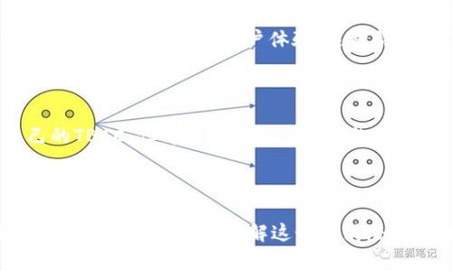 TBCC（Token Baby Cash Coin）加密货币是一种基于区块链技术的数字资产，旨在提供一个安全、快速且透明的交易平台。它由一系列技术和协议支持，以满足用户在数字经济中对金融工具的需求。TBCC的设计理念在于创造一个可用于日常交易、投资和价值储存的加密货币，同时兼具可拓展性和稳定性。

### TBCC的特点

1. 安全性

TBCC使用先进的加密技术确保交易的安全性。通过去中心化的方式，用户能够在没有中介的情况下直接进行交易，从而降低了被黑客攻击或数据泄露的风险。


2. 速度和效率

TBCC的交易确认时间相对较短，这意味着用户可以几乎实时地进行交易。这种高效率使得TBCC成为在线购物、跨境支付等场景下的理想选择。


3. 透明性

所有TBCC交易都记录在区块链上，任何人都可以查阅交易记录。透明度有助于建立用户信任，并增强对TBCC的使用信心。


4. 可拓展性

TBCC网络的设计考虑了未来的需求，可以通过技术升级和改良支持更多的交易量和功能。这种灵活性使得TBCC能够适应快速变化的加密市场。


### TBCC的应用场景

1. 在线购物

随着越来越多的商家接受加密货币作为支付方式，TBCC为消费者提供了一种便捷的在线购物解决方案。用户可以使用TBCC购买商品和服务，享受快速的支付体验。


2. 跨境支付

TBCC可以降低跨境支付的成本和时间，让用户能够轻松地进行国际转账。相比传统银行，TBCC的交易手续费通常更低，处理速度更快。


3. 投资和储值

TBCC不仅只是用于交易，它也被一些用户视为投资工具。随着其市场价值的增长，许多人选择持有TBCC以期获取更高的回报。


### TBCC的未来发展趋势

随着加密货币市场的快速扩张，TBCC的未来发展同样充满机遇。对于TBCC来说，未来的发展方向可能会集中在以下几个方面：

1. 增长的用户基础

随着越来越多的人了解到加密货币的优势，TBCC的用户将不断增加。社区的扩展将推动TBCC的使用和交易量，进而促进其价值的提升。


2. 跨界合作

TBCC有可能与各类企业、支付平台和金融机构合作，推动更广泛的应用。这种跨界合作将为TBCC打开更多的市场机会。


3. 技术创新

随着区块链技术的不断演进，TBCC将不断进行技术创新以提高其效率和安全性。新技术的应用将使TBCC在竞争中保持优势。


4. 监管合规

随着各国对加密货币的监管政策逐渐明确，TBCC作为一个合规的数字资产，将能够更好地融入全球金融体系。遵循监管将有助于增强用户信任，带来更多投资者。


### 可能的相关问题

#### 1. TBCC与其他加密货币有何不同？

这是一个非常值得探讨的问题。TBCC虽然具备一些通行的加密货币特性，但其独特的设计和功能让它与其他币种区分开来。与比特币不同，TBCC专注于高交易速度和较低的手续费，同时注重用户体验。这种特质使得TBCC在日常使用中更加便捷。此外，TBCC的社区生态和发展愿望也可能更贴近某些特定用户的需求。

#### 2. 如何安全地存储和交易TBCC？

在数字时代，安全性无疑是人们最关注的问题之一。对于任何加密货币，包括TBCC，使用专业的钱包来存储资产是非常重要的。用户可以选择硬件钱包或软件钱包来保管自己的TBCC。但即便采取了这些措施，也不免有网络攻击的风险，因此定期更新软件、使用双重身份验证等方法都是增强安全性的重要步骤。

### 结语

总体而言，TBCC以其独特的特性和潜力，正在逐步融入我们的生活。虽然它仍然处在发展的初期阶段，但随着技术的进步和市场的接受，它有望在未来取得更大的成功。真心希望更多的人能够了解这个充满潜力的数字资产，抓住机遇，丰富自己的投资组合。在未来的数字经济中，TBCC或许会成为不可或缺的一部分。希望每一位用户都能安全、顺利地享受加密货币带来的便利与乐趣。