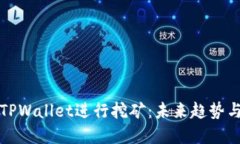 如何利用TPWallet进行挖矿：未来趋势与发展解读