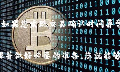   如何在TPWallet中使用USDT兑换波场（TRON）的详细指南 / 
 guanjianci TPWallet, USDT, 波场, 兑换 /guanjianci 

引言
在当今快速发展的数字货币市场，许多人开始关注各种虚拟货币的交易和兑换，尤其是USDT（泰达币）与波场（TRON）之间的兑换。TPWallet作为一种便捷的数字资产管理工具，使得这项交易变得相对简单易行。今天，我将带您深入了解如何在TPWallet中使用USDT兑换波场，并分享一些使用心得。

为什么选择TPWallet？
TPWallet是一款功能强大的数字货币钱包，不仅支持多个币种的存储与管理，还支持各种资产的交易和兑换。用户界面友好，操作简便，适合新手和资深用户使用。TPWallet支持波场（TRON）及其生态系统的多种代币，让用户能够在一个平台上完成多种数字资产的管理，有效提升交易效率。

兑换USDT到波场的前期准备
在开始兑换之前，您需要完成以下几个步骤，以确保整个过程的顺利进行：
ul
    listrong下载和安装TPWallet：/strong首先，您需要在您的移动设备上下载TPWallet应用程序，并根据指引进行安装。/li
    listrong创建或导入钱包：/strong如果您是第一次使用TPWallet，请按照提示创建一个新钱包。如果您已经有钱包，可以选择导入现有的钱包。/li
    listrong充值USDT：/strong确保您的TPWallet中有足够的USDT，可以通过购买或从其他钱包转账到TPWallet。/li
/ul

具体兑换步骤
接下来，我将详细介绍在TPWallet中如何使用USDT兑换波场（TRON）的具体步骤：

步骤一：打开TPWallet应用
在您完成钱包的创建或导入后，打开TPWallet应用，登录您的账户。确保查看您账户中的USDT余额，以确认可以进行兑换。

步骤二：切换到“兑换”功能
在应用首页，您会看到多个功能选项。在这些选项中，找到并点击“兑换”功能。这是您开始兑换的地方。

步骤三：选择兑换的币种
在“兑换”页面，您需要选择要兑换的币种。在这里选择USDT作为您要兑换的资产，同时选择波场（TRON）作为目标资产。许多人在这一步常常有些犹豫，我真心觉得这是因为他们对波场的了解不够深，因此在选择时需要谨慎。

步骤四：输入兑换数量
接下来，您需要输入想要兑换的USDT数量。TPWallet将自动计算出您能获得的波场数量。在这个过程中，我建议您留意当前的市场价格，避免因市场波动而造成损失。

步骤五：确认交易信息
检查您输入的数量和兑换结果是否正确，确保一切信息无误后，再点击确认按钮。这一步很重要，因为一旦交易提交，就无法撤回了。有时，真心觉得如果在这一点上不够小心，可能会导致不必要的损失。

步骤六：完成交易
确认后，TPWallet将开始处理您的交易。这通常只需几分钟，但在高峰时段可能会稍长。这时，您可以在交易记录中查看交易状态，一旦交易完成，波场将会自动存入您的TPWallet账户中。

可能的兑换问题解答
问题一：兑换的手续费是多少？
当涉及到数字货币的兑换时，手续费往往是用户最关心的问题之一。在TPWallet中，USDT兑换波场的手续费通常是比较合理的，但具体的手续费会依赖于市场状况和交易量。为了避免意外支出，我建议你在每次兑换前仔细查看手续费详情。真心觉得，透明的费用结构有助于用户做出明智的选择。

问题二：兑换时间长吗？
兑换的时间取决于多种因素，包括网络的繁忙程度和交易本身。然而，TPWallet承诺提供快速的交易处理时间，大多数情况下，交易在几分钟内就可以完成。如果您发现交易确认时间异常长，那么这时可能需要重新检查自己的网络连接或联系TPWallet的客户支持。虽然有点遗憾的是，有时网络延迟会影响我们的交易，但耐心等待是值得的。

总结
在TPWallet中使用USDT兑换波场（TRON）的过程其实是相对简单和直接的。通过本次指南，相信您对整个操作流程有了更清晰的了解。只要掌握了基本步骤并做好必要的准备，您就能够顺利完成交易。在这个瞬息万变的数字货币市场中，保持对新技术的热情和对市场价格的敏感，才能让我们在投资的道路上走得更远。