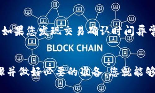   如何在TPWallet中使用USDT兑换波场（TRON）的详细指南 / 
 guanjianci TPWallet, USDT, 波场, 兑换 /guanjianci 

引言
在当今快速发展的数字货币市场，许多人开始关注各种虚拟货币的交易和兑换，尤其是USDT（泰达币）与波场（TRON）之间的兑换。TPWallet作为一种便捷的数字资产管理工具，使得这项交易变得相对简单易行。今天，我将带您深入了解如何在TPWallet中使用USDT兑换波场，并分享一些使用心得。

为什么选择TPWallet？
TPWallet是一款功能强大的数字货币钱包，不仅支持多个币种的存储与管理，还支持各种资产的交易和兑换。用户界面友好，操作简便，适合新手和资深用户使用。TPWallet支持波场（TRON）及其生态系统的多种代币，让用户能够在一个平台上完成多种数字资产的管理，有效提升交易效率。

兑换USDT到波场的前期准备
在开始兑换之前，您需要完成以下几个步骤，以确保整个过程的顺利进行：
ul
    listrong下载和安装TPWallet：/strong首先，您需要在您的移动设备上下载TPWallet应用程序，并根据指引进行安装。/li
    listrong创建或导入钱包：/strong如果您是第一次使用TPWallet，请按照提示创建一个新钱包。如果您已经有钱包，可以选择导入现有的钱包。/li
    listrong充值USDT：/strong确保您的TPWallet中有足够的USDT，可以通过购买或从其他钱包转账到TPWallet。/li
/ul

具体兑换步骤
接下来，我将详细介绍在TPWallet中如何使用USDT兑换波场（TRON）的具体步骤：

步骤一：打开TPWallet应用
在您完成钱包的创建或导入后，打开TPWallet应用，登录您的账户。确保查看您账户中的USDT余额，以确认可以进行兑换。

步骤二：切换到“兑换”功能
在应用首页，您会看到多个功能选项。在这些选项中，找到并点击“兑换”功能。这是您开始兑换的地方。

步骤三：选择兑换的币种
在“兑换”页面，您需要选择要兑换的币种。在这里选择USDT作为您要兑换的资产，同时选择波场（TRON）作为目标资产。许多人在这一步常常有些犹豫，我真心觉得这是因为他们对波场的了解不够深，因此在选择时需要谨慎。

步骤四：输入兑换数量
接下来，您需要输入想要兑换的USDT数量。TPWallet将自动计算出您能获得的波场数量。在这个过程中，我建议您留意当前的市场价格，避免因市场波动而造成损失。

步骤五：确认交易信息
检查您输入的数量和兑换结果是否正确，确保一切信息无误后，再点击确认按钮。这一步很重要，因为一旦交易提交，就无法撤回了。有时，真心觉得如果在这一点上不够小心，可能会导致不必要的损失。

步骤六：完成交易
确认后，TPWallet将开始处理您的交易。这通常只需几分钟，但在高峰时段可能会稍长。这时，您可以在交易记录中查看交易状态，一旦交易完成，波场将会自动存入您的TPWallet账户中。

可能的兑换问题解答
问题一：兑换的手续费是多少？
当涉及到数字货币的兑换时，手续费往往是用户最关心的问题之一。在TPWallet中，USDT兑换波场的手续费通常是比较合理的，但具体的手续费会依赖于市场状况和交易量。为了避免意外支出，我建议你在每次兑换前仔细查看手续费详情。真心觉得，透明的费用结构有助于用户做出明智的选择。

问题二：兑换时间长吗？
兑换的时间取决于多种因素，包括网络的繁忙程度和交易本身。然而，TPWallet承诺提供快速的交易处理时间，大多数情况下，交易在几分钟内就可以完成。如果您发现交易确认时间异常长，那么这时可能需要重新检查自己的网络连接或联系TPWallet的客户支持。虽然有点遗憾的是，有时网络延迟会影响我们的交易，但耐心等待是值得的。

总结
在TPWallet中使用USDT兑换波场（TRON）的过程其实是相对简单和直接的。通过本次指南，相信您对整个操作流程有了更清晰的了解。只要掌握了基本步骤并做好必要的准备，您就能够顺利完成交易。在这个瞬息万变的数字货币市场中，保持对新技术的热情和对市场价格的敏感，才能让我们在投资的道路上走得更远。