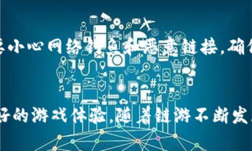 关于“tpwallet可以玩链游吗”的问题，这里作出解答：

### tpwallet可以玩链游吗？

什么是tpwallet？
tpwallet是一个去中心化的钱包，它可以存储多种加密货币，并且支持与各种去中心化应用（dApp）进行交互。作为一种数字资产管理工具，tpwallet提供了用户友好的界面，帮助用户更方便地管理他们的加密货币，同时也致力于提供更安全的环境来进行交易和数字资产管理。

链游是什么？
链游，即区块链游戏，是指以区块链技术为基础，利用去中心化的特性，提供玩家透明、公平、可验证的游戏环境的游戏。链游通常具有一些独特的经济模型，例如玩家可以通过游戏获得加密货币或NFT（非同质化代币）。随着链游的兴起，越来越多的玩家开始关注如何选择合适的钱包来存储他们的数字资产和参与这些游戏。

tpwallet的功能与链游的连接
那么，tpwallet究竟能否帮助我们参与链游呢？答案是肯定的。

tpwallet支持多种区块链网络，因此，无论你是在玩以太坊上的链游，还是在其他公链上的游戏，tpwallet都能提供方便的连接。此外，tpwallet的去中心化特性让玩家在参与链游时可以更放心，因为他们可以更好地控制自己的资产，不需要将资产托管在中心化平台上。

如何使用tpwallet参与链游？
使用tpwallet参与链游是相对简单的，以下是一些基本步骤：

ol
li
h4下载安装tpwallet/h4
首先，你需要在你的移动设备或电脑上下载安装tpwallet。你可以通过官方网站或应用商店进行下载。
/li

li
h4创建或导入钱包/h4
安装完成后，打开tpwallet并创建一个新的钱包账户，或导入一个现有的钱包。确保妥善保管好你的私钥和助记词，万一遗失将无法找回。
/li

li
h4充值加密货币/h4
为了玩链游，你需要将一些加密货币（如ETH、BNB等）充入你的tpwallet中。你可以通过交易所将法币兑换成加密货币，然后转账到你的tpwallet地址。
/li

li
h4连接链游/h4
接下来，你可以选择喜欢的链游，访问其官方网站。在游戏中，你通常可以找到“连接钱包”或“使用tpwallet登录”的选项。选择tpwallet进行连接，遵循相应的提示完成授权。
/li

li
h4享受游戏/h4
成功连接后，你就可以在链游中开始你的冒险，提升角色，参与战斗，甚至赚取加密货币或NFT。
/li
/ol

tpwallet在链游中的优势
使用tpwallet玩链游的优势不仅仅体现在便捷性上，还有安全性和用户控制权。

首先, tpwallet为用户提供了强大的安全性功能，比如私钥的完全掌控，这意味着非中心化的特性使玩家更容易控制他们的资产。此外，在链游中，玩家能随时查看交易记录和游戏内资产，从而避免了许多游戏内的欺诈行为。

链游的未来与tpwallet的潜在发展
链游行业正在经历爆炸式的发展，越来越多的玩家且更加多元化的游戏也随之而来。tpwallet作为参与链游的重要工具，其未来的趋势同样值得关注。

我真心觉得，随着技术的发展，tpwallet可能会加入更多的功能，比如集成更为多样化的NFT交易功能，支持更多的链游资产管理。“链游”这个词本身也在不断演变，未来或许会出现更多种类的游戏形式，如AR（增强现实）和VR（虚拟现实）结合的游戏，这都是tpwallet可以探索的新的服务方向。

常见问题

h41. tpwallet是否支持所有区块链链游？/h4
tpwallet支持多个主流区块链网络，如以太坊、Binance Smart Chain等。然而，并不是所有链游都可以通过tpwallet来进行，某些特定的游戏可能需要特定的钱包。因此，在选择链游前，了解该游戏支持哪些钱包是非常重要的。

h42. 使用tpwallet玩链游的时候需要注意什么？/h4
在使用tpwallet玩链游时，有几点需要特别注意。首先，务必确保你的钱包安全，定期备份钱包信息，避免因设备丢失或损坏而造成的损失。其次，要小心网络钓鱼和恶意链接，确保你是在官网或诚信的平台进行交易，切勿随意点击不明链接或下载不明软件。再次，了解游戏内部的资产流通规则，避免不必要的损失。

总结
总的来说，tpwallet作为一种去中心化钱包，完全可以帮助玩家顺利参与链游。其独特的安全性、便利性和对多种区块链的支持，为玩家提供了良好的游戏体验。随着链游不断发展，tpwallet也有望随之迎合趋势，带给用户更为丰富的功能与体验。希望每位玩家都能在链游中找到乐趣，同时保障自己的数字资产安全！