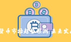 2024年加密货币市场趋势预测：未来发展与投资机