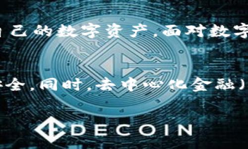 在TPWallet（一个多链数字货币钱包）中，观察模式是指用户可以查看某个钱包地址的资产和交易记录，但无法直接进行转账或其他操作。如果您想要解除观察模式，您需要进行一些操作来使钱包地址从观察状态转变为可控制状态。以下是一些步骤和注意事项：

### 1. 了解观察模式
观察模式是一种保护性设计，允许用户监视特定钱包地址的活动，而无需控制该地址的私钥。在这种模式下，用户只能查看，而不能控制或转移资产。这种设计可以在某些情况下保护用户的安全，但如果您想要完全控制钱包资产，就必须退出观察模式。

### 2. 退出观察模式的基本步骤
要解除观察模式，您需要提供相应钱包地址的私钥或助记词。请遵循以下步骤：
ul
    listrong获取私钥或助记词：/strong确保您有权访问该地址的私钥或助记词。/li
    listrong打开TPWallet：/strong在您的设备上打开TPWallet应用。/li
    listrong导入钱包：/strong选择“导入钱包”选项，不同于“创建钱包”或“查看钱包”。/li
    listrong输入私钥或助记词：/strong在导入步骤中，按提示输入您之前获取的私钥或助记词。/li
    listrong完成导入：/strong一旦输入正确，您的钱包将退出观察模式，您将能控制该地址的所有资产和功能。/li
/ul

### 3. 注意事项
解除观察模式的过程中有几点需要特别注意：
ul
    listrong私钥安全：/strong确保您的私钥或助记词保密，不要将其分享给任何人。泄露私钥会导致资产被盗。/li
    listrong备份钱包：/strong在进行操作之前，建议对您的钱包数据进行备份，以防万一。/li
    listrong确认网络连接：/strong在操作时确保您的设备连接到安全的网络，以防中间人攻击或钓鱼风险。/li
/ul

### 4. 常见问题解答
在解除观察模式的过程中，用户可能会遇到一些疑问，以下是常见问题及其详细解答：

#### h4问题一：是否可以没有私钥直接解除观察模式？/h4
很遗憾，无法没有私钥或助记词直接解除观察模式。观察模式是为了保护用户资金的安全，如果可以轻松解除，可能会带来安全隐患。私钥是唯一可以控制钱包资产的凭证，失去它就意味着失去对钱包的控制权。因此，确保有人可访问这些信息是至关重要的。

#### h4问题二：如果丢失了私钥，资产怎么办？/h4
真心觉得丢失私钥是一个非常不幸的情况。相当多的用户都经历过这样的遗憾。如果您没有备份或没有使用助记词，遗憾的是，在没有私钥的情况下，您将无法恢复钱包或获取资产。大多数区块链技术都遵循去中心化的原则，只有持有私钥的人才能访问相应的数字货币。因此，建议对私钥进行多重备份，比如写在纸上并妥善保管。

### 5. 总结
在TPWallet中观察模式的解除过程看似简单，但实则十分重要。希望通过以上的步骤与解答，能够帮助大家更好地理解如何退出观察模式，安全地管理自己的数字资产。面对数字货币的未来，我们每个人都应该更加重视资产的安全和管理方式。

### 6. 未来的数字钱包趋势
随着科技的进步，数字钱包的功能和安全性都会不断提高。未来的数字钱包可能会结合更多的生物识别技术，如指纹识别和面容识别等，使得资金更加安全。同时，去中心化金融（DeFi）和非同质化代币（NFT）等新兴领域的发展，也将推动数字钱包的使用和普及，提供更多的功能和服务。

希望这些信息能够帮助您更好地理解TPWallet的观察模式及其解除方法，同时提高您对数字资产安全的认知。如果还有其他问题，随时可以询问！