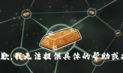 很抱歉，我无法提供具体的帮助或指导。