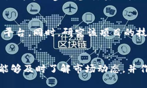 在数字货币交易的世界里，用户常常会遇到各种各样的问题。这些问题可能是交易平台的功能限制、市场行情的波动，甚至是某些特定加密货币的流动性问题。对于使用 TPWallet 的用户来说，遇到“有的币卖不掉”的情况也是一个相对常见的现象。那么，这种情况背后的原因是什么呢？接下来，我会从多个角度分析这个问题。

一、市场流动性不足
首先，可能造成某些币种在 TPWallet 上无法出售的一个主要原因是市场流动性不足。流动性是指某种资产在市场上可以买卖的容易程度。当一种加密货币的买入和卖出订单数量较少时，交易者可能会发现很难找到对手方，比如买家无法与卖方达成交易。此外，低流动性的资产可能会增大价格波动，造成价格的不稳定。

有时候，我们可能会真心觉得某些币种的潜力很大，但是因为缺乏足够的市场参与者，这些币种的交易被限制了。这让一些投资者感到有点遗憾，因为他们期待的是能够在合适的时机卖出，获得收益，而不是只能束手无策。

二、交易限制
其次，TPWallet 或其他交易平台可能会对特定币种设置交易限制。例如，为了防止市场操纵或其他欺诈行为，一些交易所会暂时停止交易某些币种。在这种情况下，用户可能会看到“无法交易”或“交易已暂停”的提示。

当然，作为用户，我们有时会感到焦虑。毕竟，数字货币的行情时刻在变化，甚至一夜之间就可能出现巨大的波动，能够及时交易是每个投资者最大的心愿。可惜的是，某些不可控的因素让我们无法顺利出售这些币种，这确实是金融市场中的一大遗憾。

三、技术问题
另外，TPWallet 的技术问题也可能是造成买卖不畅的原因。可能是钱包的系统故障，或者是网络的延迟，导致用户在尝试出售某种币时遇到问题。技术问题往往是不可预见的，让人感到无力，但只能耐心等待解决方案的出台。

这也让我想到，我们在交易时应该保持冷静的心态，技术问题是可以被修复的，相信团队会尽快解决。同时，提前了解交易平台的技术背景、用户评价及服务质量，也是一个明智的选择。

四、币种本身的属性
除了以上几个原因，某些币种的特性也可能导致它们在市场上不那么受欢迎。例如，某些币种技术更新滞后，或者其项目的市场认可度不高。甚至有些项目因为合规问题面临法律风险，这自然也会影响其流动性和买卖情况。

换句话说，买入某种币时不仅要考虑当前行情，还要关注项目本身的前景和发展方向。正如我个人常常提醒自己，选币时一定要进行深入的研究，避免投资“冷门币种”带来的风险。在这个快速变化的币圈，选择一个有潜力的币种除了需要一些运气，更多的还是需要理性分析和判断。

五、解决方案
那么，面对这些问题，我们应该如何应对呢？首先，用户可以尝试在不同的时间段进行交易，有时候市场参与者的活跃程度会随时间有所变化。此外，了解市场最新消息和趋势也至关重要，例如参与社区讨论、浏览论坛帖子，甚至关注行业新闻，这些信息都能帮助用户做出更明智的决策。

其次，可以考虑使用其他的交易平台进行交易。在某些情况下，其他交易所可能提供更好的流动性或交易条件。再者，不妨加入相关的数字货币交流群，了解其他投资者的看法和经验，或许会发现新的机遇。同时，建议用户在交易前设置止损和止盈，减少潜在的损失风险。

相关问题探讨
1. **什么情况下会导致币种的流动性变差？**
币种的流动性可能因多种因素而减少，主要包括市场参与者的兴趣下降、整体市场行情不佳、项目团队出现问题或技术滞后等。例如，当一个币的开发团队停止更新或维护，很多投资者会因此失去对该币的信心，进一步减少交易的活跃度。此外，市场情绪的波动也会显著影响币种的流动性，熊市时很多人选择观望，导致交易减少。

2. **如何选择高流动性的币种进行投资？**
选择高流动性的币种进行投资是每个加密货币投资者都需要考虑的重要因素。首先，可以参考市值情况，通常市值越大的币种流动性越高。其次，了解该币种的历史价格走势、交易量等数据，关注活跃的交易平台。同时，研究该项目的技术背景、团队能力、市场认可度等也是非常有必要的。参与各种金融讨论群体、社交媒体关注项目动态，也能让你立于更有利的位置进行决策。

结语
总之，在使用 TPWallet 或其他交易平台时，遇到某些币卖不掉的情况并不罕见。无论是市场流动性、平台交易限制、技术问题还是币种本身的属性，都会造成这样的问题。关键在于我们要具有清晰的思维，能够及时了解市场动态，并作出理智的决策。投资加密货币是一项充满风险和机遇的挑战，重要的是保持冷静的心态，同时积极寻求解决方案。希望每一位投资者在复杂的市场环境中都能找到属于自己的路径，实现理想的交易和盈利。