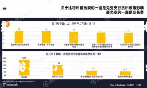 在数字货币交易的世界里，用户常常会遇到各种各样的问题。这些问题可能是交易平台的功能限制、市场行情的波动，甚至是某些特定加密货币的流动性问题。对于使用 TPWallet 的用户来说，遇到“有的币卖不掉”的情况也是一个相对常见的现象。那么，这种情况背后的原因是什么呢？接下来，我会从多个角度分析这个问题。

一、市场流动性不足
首先，可能造成某些币种在 TPWallet 上无法出售的一个主要原因是市场流动性不足。流动性是指某种资产在市场上可以买卖的容易程度。当一种加密货币的买入和卖出订单数量较少时，交易者可能会发现很难找到对手方，比如买家无法与卖方达成交易。此外，低流动性的资产可能会增大价格波动，造成价格的不稳定。

有时候，我们可能会真心觉得某些币种的潜力很大，但是因为缺乏足够的市场参与者，这些币种的交易被限制了。这让一些投资者感到有点遗憾，因为他们期待的是能够在合适的时机卖出，获得收益，而不是只能束手无策。

二、交易限制
其次，TPWallet 或其他交易平台可能会对特定币种设置交易限制。例如，为了防止市场操纵或其他欺诈行为，一些交易所会暂时停止交易某些币种。在这种情况下，用户可能会看到“无法交易”或“交易已暂停”的提示。

当然，作为用户，我们有时会感到焦虑。毕竟，数字货币的行情时刻在变化，甚至一夜之间就可能出现巨大的波动，能够及时交易是每个投资者最大的心愿。可惜的是，某些不可控的因素让我们无法顺利出售这些币种，这确实是金融市场中的一大遗憾。

三、技术问题
另外，TPWallet 的技术问题也可能是造成买卖不畅的原因。可能是钱包的系统故障，或者是网络的延迟，导致用户在尝试出售某种币时遇到问题。技术问题往往是不可预见的，让人感到无力，但只能耐心等待解决方案的出台。

这也让我想到，我们在交易时应该保持冷静的心态，技术问题是可以被修复的，相信团队会尽快解决。同时，提前了解交易平台的技术背景、用户评价及服务质量，也是一个明智的选择。

四、币种本身的属性
除了以上几个原因，某些币种的特性也可能导致它们在市场上不那么受欢迎。例如，某些币种技术更新滞后，或者其项目的市场认可度不高。甚至有些项目因为合规问题面临法律风险，这自然也会影响其流动性和买卖情况。

换句话说，买入某种币时不仅要考虑当前行情，还要关注项目本身的前景和发展方向。正如我个人常常提醒自己，选币时一定要进行深入的研究，避免投资“冷门币种”带来的风险。在这个快速变化的币圈，选择一个有潜力的币种除了需要一些运气，更多的还是需要理性分析和判断。

五、解决方案
那么，面对这些问题，我们应该如何应对呢？首先，用户可以尝试在不同的时间段进行交易，有时候市场参与者的活跃程度会随时间有所变化。此外，了解市场最新消息和趋势也至关重要，例如参与社区讨论、浏览论坛帖子，甚至关注行业新闻，这些信息都能帮助用户做出更明智的决策。

其次，可以考虑使用其他的交易平台进行交易。在某些情况下，其他交易所可能提供更好的流动性或交易条件。再者，不妨加入相关的数字货币交流群，了解其他投资者的看法和经验，或许会发现新的机遇。同时，建议用户在交易前设置止损和止盈，减少潜在的损失风险。

相关问题探讨
1. **什么情况下会导致币种的流动性变差？**
币种的流动性可能因多种因素而减少，主要包括市场参与者的兴趣下降、整体市场行情不佳、项目团队出现问题或技术滞后等。例如，当一个币的开发团队停止更新或维护，很多投资者会因此失去对该币的信心，进一步减少交易的活跃度。此外，市场情绪的波动也会显著影响币种的流动性，熊市时很多人选择观望，导致交易减少。

2. **如何选择高流动性的币种进行投资？**
选择高流动性的币种进行投资是每个加密货币投资者都需要考虑的重要因素。首先，可以参考市值情况，通常市值越大的币种流动性越高。其次，了解该币种的历史价格走势、交易量等数据，关注活跃的交易平台。同时，研究该项目的技术背景、团队能力、市场认可度等也是非常有必要的。参与各种金融讨论群体、社交媒体关注项目动态，也能让你立于更有利的位置进行决策。

结语
总之，在使用 TPWallet 或其他交易平台时，遇到某些币卖不掉的情况并不罕见。无论是市场流动性、平台交易限制、技术问题还是币种本身的属性，都会造成这样的问题。关键在于我们要具有清晰的思维，能够及时了解市场动态，并作出理智的决策。投资加密货币是一项充满风险和机遇的挑战，重要的是保持冷静的心态，同时积极寻求解决方案。希望每一位投资者在复杂的市场环境中都能找到属于自己的路径，实现理想的交易和盈利。