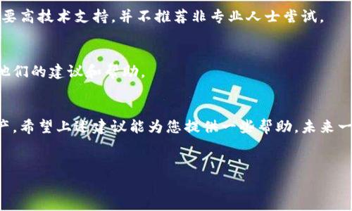 要处理“tpwallet助记词找不到了怎么办”的问题，首先要明确助记词（通常用于钱包恢复）的重要性。如果您丢失了助记词，找回资产的方式非常有限。以下是您可以考虑的几种可能的方法和建议。

### 1. 尝试找回助记词
如果您之前记录过助记词，首先要仔细寻找。通常，我们建议在以下地方寻找：
- **纸质记录**：查看您是否在某处写下了助记词，比如日记、备忘录或其他纸质文件中。
- **电子存储**：检查您的邮箱、笔记应用或云存储（如Google Drive、Dropbox等）中是否有备份。
- **手机或电脑**：如果您使用过助记词生成器，可能在设备的某个文件中留下过痕迹。

### 2. 与钱包提供商联系
如果无法找回助记词，您可以考虑联系TPWallet的客服。
- **提供信息**：准备好您在使用TPWallet时的所有信息，比如注册邮箱、账户信息等，以帮助他们确认您的身份。
- **询问恢复方案**：询问是否有其他方法可以恢复您的账户或资产。

### 3. 防范未来的损失
无论最终结果如何，未来一定要做好备份工作，防止再次出现类似问题：
- **多重备份**：将助记词备份到多个安全的地方，例如纸质记录、加密USB驱动器等。
- **安全存储**：使用保险箱等安全的地方保存助记词，避免因意外丢失或损坏带来的损失。

### 4. 使用其他技术手段
在某些特殊情况下，您可能会找回助记词或访问您的钱包设置，但这通常需要高技术支持，并不推荐非专业人士尝试。

### 5. 社区资源
许多加密钱包用户在各种论坛或社交媒体上分享过类似的经验，可以寻求他们的建议和帮助。

### 结束语
丢失助记词是一个令人沮丧的经历，严重时可能导致无法访问钱包中的资产。希望上述建议能为您提供一些帮助。未来一定要小心并做好记录，避免再次发生类似的事件。

---
希望上述信息能对您有所帮助！如有其他问题，请随时询问。