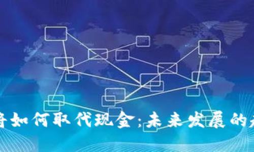 加密货币将如何取代现金：未来发展的趋势与展望