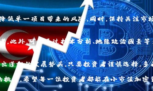 市场扩展：小市值加密货币未来利润发展的趋势
小市值加密货币,未来利润,加密货币趋势,投资机会/guanjianci

引言：小市值加密货币的魅力
在加密货币的海洋中，小市值加密货币如同璀璨的星星，虽然体量相对较小，但却承载着无数投资者的梦想和期待。小市值加密货币通常具有更高的波动性和潜在增长空间，这也让他们成为了一些投资者的心头好。

在这篇文章中，我们将详细探讨小市值加密货币未来利润的发展趋势，以及如何把握住这类投资机会。笔者真心觉得，了解这些小市值项目的潜力，对于希望在这个市场中获利的投资者来说，至关重要。

小市值加密货币的定义与特征
首先，我们需要明确什么是小市值加密货币。通常，小市值加密货币指的是市值在某个特定范围内（例如1亿美元以下）的加密货币。这些货币在市场中的交易量相对较小，通常也意味着价格波动较大。

小市值加密货币的特征包括：
ul
    listrong高波动性：/strong由于市场流动性不足，小市值币种在短时间内可能会出现大幅度的涨跌。/li
    listrong增长潜力：/strong许多小市值货币在某些特定场景或技术上的发展可能会提供巨大的增长空间。/li
    listrong风险较高：/strong相较于大市值币，小市值币种的失败率也相对较高，投资者需谨慎对待。/li
/ul

小市值加密货币的未来发展趋势
随着区块链技术的逐步成熟，小市值加密货币的前景似乎更加明朗。以下几个趋势可能会影响这些货币的未来利润：

h4一、技术创新推动行业进步/h4
技术是加密货币的灵魂。许多小市值加密货币的创新往往是行业进步的驱动力。例如，一些小市值币种正在通过去中心化金融（DeFi）、智能合约、NFT和Web3等新兴技术，为用户提供更多的服务和应用场景。真心觉得，在这些领域有突破的小市值币种将不容小觑。

h4二、市场需求的增加/h4
加密货币逐渐被更广泛的消费者接受，特别是在金融服务和支付领域。作为行业的“先锋”，小市值加密货币可能正迎来了市场需求的春天。尤其在那些尚未进入传统金融市场的地区，小市值货币大有可为。

h4三、合规与监管的逐步完善/h4
随着各国对加密货币的监管政策逐渐明确，小市值货币的合规性也在不断提升。这不仅提高了投资者的信心，也可能为小市值项目带来更多的资本流入。对此，参与小市值加密货币的投资者应该提高自己的合规意识。

h4四、社区驱动的力量/h4
小市值货币往往依赖于强大的社区支持。一个积极参与的社区不仅能推动项目的发展，还能吸引更多的新用户加入。对于投资者而言，选择那些有活跃社区的项目，无疑会增加成功的概率。

如何评估小市值加密货币的投资机会
面对琳琅满目的小市值加密货币，怎样才能找到真正值得投资的项目呢？以下几点是评估小市值加密货币的关键因素：

h4一、项目背景与团队实力/h4
深入研究项目背后的团队和他们的背景是极为重要的。一个经验丰富、专业素养高的团队，往往能够更好地实施和推展项目。真心觉得，很多投资者在选择时往往忽略了这一点，而另辟蹊径找到了收益。

h4二、市场竞争力/h4
在所选小市值货币中，考察其产品或服务的独特性及市场竞争力非常关键。如果该项目能够在激烈的竞争中脱颖而出，其未来的利润增长潜力无疑会更高。

h4三、社区参与度/h4
一个活跃的社区不仅是该项目的支持者，更是其发展的推动力。活跃的社区能带来更多的用户和资金，这将直接影响项目的生存和发展。

h4四、技术的可持续性/h4
判断一个小市值加密货币项目的可持续性，也需关注其技术框架。只有那些在技术上不断创新、适应市场变化的项目，才能在市场竞争中立于不败之地。

可能遇到的问题与解答

h4问题一：如何控制小市值加密货币投资的风险？/h4
在小市值加密货币的投资中，风险控制是非常重要的。首先，要确保投资的资金量在可承受范围内。其次，可以通过多样化投资组合降低单一项目带来的风险。同时，保持关注市场动态，及时做出调整也是至关重要的。除此之外，定期做项目评估和风险评估，可以帮助我们再次确认投资的决策。

h4问题二：小市值加密货币的投资时机如何把握？/h4
投资时机的把握，往往需要对市场进行深入的分析。关注项目的新闻动态、市场行情、以及技术发展，都是判断最佳切入点的重要参考。此外，可以通过技术分析、地缘政治因素等多维度的信息搜集，提前布置自己的投资计划。“有点遗憾”的是，很多投资者在这个环节上审慎的态度往往能让他们避开许多风险。

结语：小市值加密货币的美好未来
小市值加密货币虽然面临诸多挑战，但其未来的发展潜力依然不可小觑。随着技术的发展和市场需求的增加，很多小市值币种展现出蓬勃的发展势头。只要投资者谨慎选择，多角度评估，积极参与，未来有望在这个市场中获得丰厚的利润。

在结束这篇文章时，我心中既充满期待也带着一丝感慨。这个瞬息万变的市场，充满了机遇和风险，是每个投资者都需要认真对待的挑战。希望每一位投资者都能在小市值加密货币的道路上，寻找属于自己的机会，实现梦想！