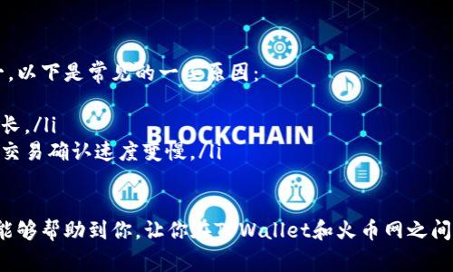 转账将资金从TPWallet发送到火币网（Huobi）涉及几个重要的步骤，以下是详细的操作指南和注意事项。

步骤一：确认火币网的充值地址
在进行转账之前，首先需要在火币网确认你的充值地址。请登录你的火币网账户，进入“资产管理”页面，找到你想要转账的币种，点击“充值”。火币网会提供一个特定的钱包地址，确保你选择的币种与TPWallet中的资产相匹配。

步骤二：登陆TPWallet
打开TPWallet应用，输入登录信息以访问你的钱包。确保你的TPWallet已完好无损，并且具有你想要转移的币种的余额。

步骤三：发起转账
在TPWallet中，选择“转账”或“发送”功能。输入火币网提供的充值地址，并确认它是正确的。务必检查地址，任何的错误都可能导致资金的永久丧失。

步骤四：输入转账金额和手续费
在转账界面中，输入你希望转账的金额。注意查看相关的交易手续费，通常不同的币种手续费都不相同。TPWallet会显示预计费用和到账时间，确保你对这些信息感到满意。

步骤五：确认交易细节
在提交转账前，一定要仔细检查所有输入的信息，包括火币网的地址和转账金额。确认无误后，点击“确认”以完成交易。

步骤六：检查交易状态
转账提交后，你可以在TPWallet中查看交易记录，确认交易的状态。同时，也可以在火币网的充值历史中查看是否已到账。到账时间根据区块链网络的拥堵程度而有所不同，通常几分钟到几十分钟不等。

步骤七：处理转账问题
如果遇到问题，比如转账未到账，首先不要惊慌。可以通过TPWallet提供的交易ID去区块链浏览器查询交易状态。如果确认交易已完成，但火币网仍未到账，可以联系火币网的客服进行询问。

注意事项
在进行转账操作时，有几个注意事项需要提醒大家：
ul
  listrong确认地址：/strong请确保使用正确的充值地址，因为区块链上的转账是不可逆的。/li
  listrong检查币种：/strong不同币种有不同的钱包地址，不要发送相同的币种地址。/li
  listrong手续费：/strong在转账之前，了解相关收费，以免转账金额不足。/li
  listrong网络稳定：/strong确保网络连接稳定，避免在中途掉线。/li
/ul

可能相关问题

问题1：转账过程中如果地址填错了，该怎么办？
真心觉得，抓住注意力是转账过程中的要点。如果在TPWallet中不小心填错了地址，一旦转账发起，你是无法再撤回的。此时，你可以尝试以下步骤：
ul
  li查看是否能在转账前取消或修改。一般来说，一旦交易被网络确认，就无法更改。/li
  li如果转账给了错误地址，可能需要联系相关平台的客服，寻求帮助，但通常情况下，资金一旦转出，就相当于“沉没成本”。/li
  li从这个经验中学习，今后的转账务必小心谨慎。可以借助二维码扫描来避免手动输入地址时的错误。/li
/ul

问题2：转账慢是正常现象吗？
有一点遗憾的是，由于区块链的特性，转账时间会受到多种因素的影响，导致转账速度不一。以下是常见的一些原因：
ul
  li网络拥堵：在加密货币市场繁忙的时段，可能会出现交易拥堵的情况，导致确认时间变长。/li
  li手续费设置：有些区块链网络允许用户自行设置手续费。如果手续费太低，可能会导致交易确认速度变慢。/li
  li链上流量：某些币种在特定时间可能会因为交易量过高而出现确认延迟。/li
/ul
在遇到这些情形时，不要过于焦虑，可以耐心等待，并随时查看交易状态。希望上面的信息能够帮助到你，让你在TPWallet和火币网之间的转帐过程更加顺利！