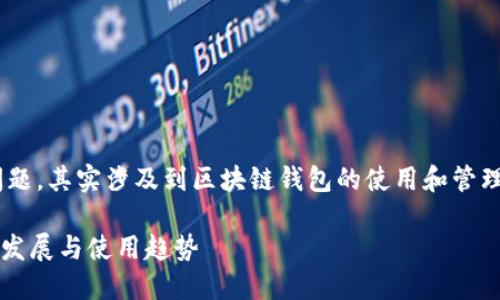 关于“tpwallet可以注册多个吗？”这个问题，其实涉及到区块链钱包的使用和管理。在这里，我们可以详细探讨下这个话题。

### 探索TPWallet多账户管理的未来发展与使用趋势