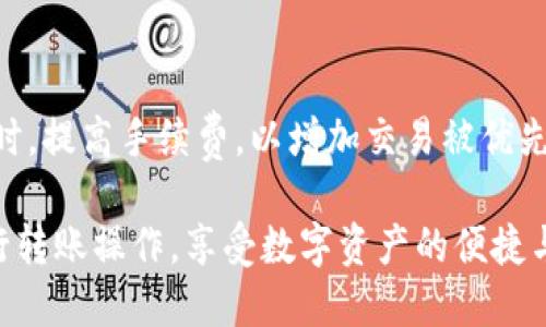 在TPWallet中，将资金从一个钱包转移到另一个钱包的过程相对简单，但需要注意一些细节。以下是如何实现这一操作的详细步骤：

### 步骤一：打开TPWallet应用
首先，确保您已经在您的移动设备上安装了TPWallet应用并完成了设置。如果您还没有账户，请先注册一个钱包，并确保您能够访问您的钱包。

### 步骤二：登录您的账户
使用您的账户信息登录TPWallet。输入您的钱包地址或使用您的邮箱/手机号进行登录。

### 步骤三：选择转账功能
登录后，您将在主界面上看到多个选项。在这些选项中，选择“转账”或“发送”功能。这个功能通常是一个明显的按钮，便于用户找到。

### 步骤四：输入收款方钱包地址
在转账页面，您需要输入接收方的钱包地址。请务必确认输入的地址是正确的，因为区块链交易一旦发出，就不可逆转。输入时可以通过扫描二维码来确保准确性，这样就避免了手动输入的错误。

### 步骤五：输入转账金额
接下来，在相应的字段中输入您希望转账的金额。确保您账户中有足够的余额，以覆盖转账金额以及可能的手续费。这部分费用和转账金额可能因网络状况而有所不同。

### 步骤六：确认交易信息
在提交交易之前，再次检查交易信息，包括对方钱包地址、金额以及手续费。如果一切信息都正确无误，您可以继续进行。

### 步骤七：进行身份验证（如有必要）
根据您的账户设置，TPWallet可能会要求您进行身份验证，比如输入六位数的验证码、刷脸或指纹识别等。这一步是为了确保交易的安全性。

### 步骤八：提交交易
确认所有信息无误后，点击“提交”或“发送”按钮，待系统处理您的请求。成功发送后，您会收到交易成功的提示，同时也会生成一个交易哈希值，供您日后查询交易状态。

### 步骤九：跟踪交易状态
您可以通过点击“交易记录”来查看您的交易状态。交易可能需要几分钟到几小时不等的时间来完成，这取决于网络的繁忙程度。

### 常见问题解答

#### 问题一：如果我输入错误的地址，会发生什么？
真心觉得，这是一个相对常见但又令人感到遗憾的情况。如果您发错地址，资金可能会永远无法找回。因为区块链的特性，一旦交易被记录在链上，就无法撤回。因此，输入地址时一定要非常小心，尽可能使用复制粘贴的方法，避免手动输入的失误。

#### 问题二：交易速度慢，如何解决？
当交易需要很长时间才能得到确认时，可能是由于网络拥堵或您选择的交易费用设置过低。您可以尝试重新发起交易时，提高手续费，以增加交易被优先处理的几率。同时，也可以查阅当前区块链网络的状态，选择在网络较为清闲时进行转账，这样能保证交易更快被确认。

通过这些步骤，您就能轻松地将资金从TPWallet转移到其他钱包。希望您在使用TPWallet的过程中，能够更顺畅地进行转账操作，享受数字资产的便捷与乐趣！