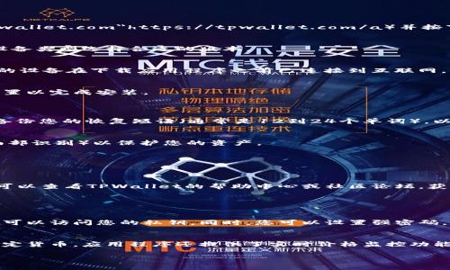 要下载和安装TPWallet，请按照以下步骤进行操作。TPWallet是一个广受欢迎的数字钱包应用程序，用于存储和管理加密货币。以下是详细的步骤指南。

步骤 1: 访问官方网站
首先，您需要访问TPWallet的官方网站。确保您从官方网站下载应用程序，以避免潜在的安全风险。可以打开浏览器，输入TPWallet的官方网址（例如：a href=