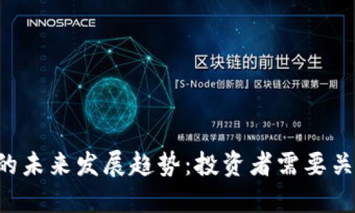 加密货币ICO的未来发展趋势：投资者需要关注的关键因素