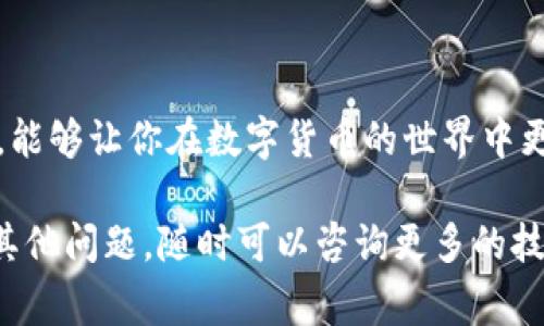 在进行数字货币交易时，了解矿工费和交易的流畅性是至关重要的。如果你在使用TPWallet转账到币安时遇到了“矿工费不足”的问题，不用担心，本文将为你详细解析这个问题的原因及其解决方法。

矿工费是什么？
矿工费，也称为交易费，是用户在进行数字货币交易时，支付给矿工用以确认和记录交易的费用。在区块链网络中，用户交易会被多个矿工接收，矿工会根据酬劳的高低选择确认哪些交易。佣金越高，交易被确认的速度就越快。因此，对于想迅速完成交易的用户来说，合理设置矿工费是十分重要的。

为什么会出现矿工费不足的问题？
当你尝试从TPWallet转账到币安时，如果遇到矿工费不足的问题，可能是由于以下几个原因：
ul
    listrong钱包余额不足：/strong如果你的TPWallet余额不足以支付所需的矿工费，那么交易将无法进行。/li
    listrong网络拥堵：/strong如果区块链网络繁忙，矿工费会随之上涨。如果你的设置低于当前网络的普遍水平，交易就会被拒绝。/li
    listrong手续费设置错误：/strong在进行转账时，用户可能错误地设置了手续费，造成不够用的情况。/li
/ul

如何解决矿工费不足的问题？
遇到矿工费不足的问题时，我们可以采取以下几种方式来解决：

h4检查钱包余额/h4
首先，务必要确认你的TPWallet中是否有足够的资金来支付交易费用。如果余额确实不足，你可以考虑充值或者等待更多的资产进入钱包。

h4调整矿工费/h4
在进行转账时，建议根据当前网络行情，适当调整矿工费。许多钱包都会根据网络情况提供推荐的矿工费选项，我们可以选择适合的费率，确保交易能够被及时确认。

h4选择合理的转账时间/h4
如果网络拥堵，可以考虑选择在网络较为畅通的时段进行转账。通常在周末或者非高峰期间，交易的确认时间会更快，且矿工费相对较低。

h4使用其他加密资产/h4
如果TPWallet支持多种数字资产转账，考虑是否可以使用其他资产进行转账，可能会在手续费上有所不同。

小贴士：安全性与便利性
在进行加密货币的转账时，不仅要关注手续费的设置，还要注意安全性。确保你的TPWallet与币安账号的安全，开启双因素认证等安全措施，防止不必要的资产损失。

常见问题解答
在进行TPWallet转账到币安的过程中，可能还会遇到其他相关问题。以下是两个常见问题的解答：

h4问题一：如果我已经选择了矿工费，但交易依然未被确认该怎么办？/h4
你好，这确实是一个让人有点遗憾的问题。如果你的交易长时间没有被确认，可以尝试以下几种方法：
ul
    listrong确认交易状态：/strong在区块链浏览器中查看你的交易状态，确认是否已被矿工接收。/li
    listrong增加矿工费：/strong有些钱包支持智能修改矿工费的功能，可以考虑手动增加费用来提高确认速度。/li
    listrong耐心等待：/strong如果交易状态显示已被矿工接收，那么只需要等待即可，但如果长时间不确认，需考虑发起投诉或寻求技术支持。/li
/ul

h4问题二：我应当选择哪一种数字货币进行转账？/h4
这是一个涉及到策略性的问题，选择何种数字货币取决于你的需求与当前市场行情。一般可以参考以下几点：
ul
    listrong市场流动性：/strong对于比较热门且流动性强的币种，通常在交易所转账会更为快速。/li
    listrong手续费：/strong不同币种的矿工费差异会影响你的选择，需考虑手续费的高低。/li
    listrong安全性：/strong选择一些在安全性上有保障的币种，也很重要，以防万一发生意外丢失。/li
/ul

总结
在进行数字货币转账时，矿工费是一个不可忽视的重要因素。了解如何设置合理的矿工费，掌握处理交易中可能遇到的问题的技巧，能够让你在数字货币的世界中更从容自如。希望通过以上的分享，能对你在使用TPWallet转账到币安时有所帮助！ 

真心觉得，随着数字货币的发展，了解这些基本知识是非常必要的，希望大家能更好地管理自己的资产，减少可能的损失。如果还有其他问题，随时可以咨询更多的技术支持或寻找相关信息哦！