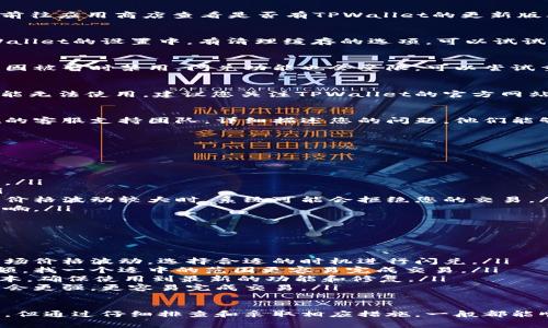 如果您在使用TPWallet闪兑功能时遇到了问题，这里有几个常见的解决方案和建议，帮助您顺利完成交易。

问题排查与解决方案

首先，如果TPWallet闪兑功能无法使用，您可以尝试以下步骤进行排查：

1. 检查网络连接
闪兑功能的流畅使用依赖于稳定的网络环境。如果您的网络信号不佳，可能会导致闪兑功能无法正常使用。确保您连接到一个稳定的Wi-Fi网络或移动数据。

2. 更新应用版本
应用程序的版本过旧可能会导致某些功能无法正常运作。请前往应用商店查看是否有TPWallet的更新版本，及时下载安装最新版本，以便享受到最佳体验。

3. 清理缓存
有时候，应用程序的缓存文件可能会影响软件的运行。在TPWallet的设置中，有清理缓存的选项，可以试试清除缓存后重新启动应用。

4. 登录状态检查
确保您已经成功登录到TPWallet。如果您的账号因为某种原因被暂时禁用，闪兑功能也会受限。可以尝试重新登录，或检查您的邮箱是否有来自TPWallet的相关通知。

5. 查看系统维护公告
有时平台本身会进行维护或更新，这可能会暂时导致某些功能无法使用。建议您关注TPWallet的官方网站或社交媒体，查看是否有关于系统维护的公告。

6. 联系客服支持
如果经过上述步骤仍然无法解决问题，建议您联系TPWallet的客服支持团队，详细描述您的问题，他们能够为您提供进一步的帮助。

常见问题解答

问题1：TPWallet闪兑失败的原因是什么？
闪兑失败的原因可能涉及以下几个方面：
ul
    li网络问题：如前面提到的，网络不稳定会导致交易中断。/li
    li资金不足：确保您的账户里有足够的资金进行交易。/li
    li价格波动：如果您设置了闪兑的价格或者上限，当市场价格波动较大时，系统可能会拒绝您的交易。/li
    li平台维护：系统维护或更新时，某些功能可能会受到影响。/li
/ul

问题2：如何提高TPWallet闪兑的成功率？
为了提高闪兑的成功率，您可以考虑以下几点：
ul
    li充分了解市场行情：在交易前，建议先了解一下当前市场价格波动，选择合适的时机进行闪兑。/li
    li设置合理的交易限额：不要设置过高或过低的交易金额，找一个适中的范围更容易完成交易。/li
    li保持应用更新：定期检查您的TPWallet是否为最新版本，确保使用到最新的功能和修复。/li
    li选择繁忙时段交易：有时候在交易繁忙的时段，流动性会更强，更容易完成交易。/li
/ul

总之，虽然在使用TPWallet闪兑功能时可能会遇到一些问题，但通过仔细排查和采取相应措施，一般都能顺利解决。希望这些建议对您有所帮助！