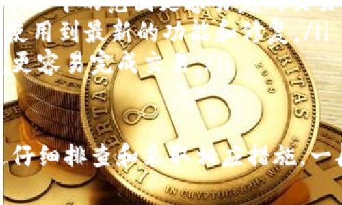 如果您在使用TPWallet闪兑功能时遇到了问题，这里有几个常见的解决方案和建议，帮助您顺利完成交易。

问题排查与解决方案

首先，如果TPWallet闪兑功能无法使用，您可以尝试以下步骤进行排查：

1. 检查网络连接
闪兑功能的流畅使用依赖于稳定的网络环境。如果您的网络信号不佳，可能会导致闪兑功能无法正常使用。确保您连接到一个稳定的Wi-Fi网络或移动数据。

2. 更新应用版本
应用程序的版本过旧可能会导致某些功能无法正常运作。请前往应用商店查看是否有TPWallet的更新版本，及时下载安装最新版本，以便享受到最佳体验。

3. 清理缓存
有时候，应用程序的缓存文件可能会影响软件的运行。在TPWallet的设置中，有清理缓存的选项，可以试试清除缓存后重新启动应用。

4. 登录状态检查
确保您已经成功登录到TPWallet。如果您的账号因为某种原因被暂时禁用，闪兑功能也会受限。可以尝试重新登录，或检查您的邮箱是否有来自TPWallet的相关通知。

5. 查看系统维护公告
有时平台本身会进行维护或更新，这可能会暂时导致某些功能无法使用。建议您关注TPWallet的官方网站或社交媒体，查看是否有关于系统维护的公告。

6. 联系客服支持
如果经过上述步骤仍然无法解决问题，建议您联系TPWallet的客服支持团队，详细描述您的问题，他们能够为您提供进一步的帮助。

常见问题解答

问题1：TPWallet闪兑失败的原因是什么？
闪兑失败的原因可能涉及以下几个方面：
ul
    li网络问题：如前面提到的，网络不稳定会导致交易中断。/li
    li资金不足：确保您的账户里有足够的资金进行交易。/li
    li价格波动：如果您设置了闪兑的价格或者上限，当市场价格波动较大时，系统可能会拒绝您的交易。/li
    li平台维护：系统维护或更新时，某些功能可能会受到影响。/li
/ul

问题2：如何提高TPWallet闪兑的成功率？
为了提高闪兑的成功率，您可以考虑以下几点：
ul
    li充分了解市场行情：在交易前，建议先了解一下当前市场价格波动，选择合适的时机进行闪兑。/li
    li设置合理的交易限额：不要设置过高或过低的交易金额，找一个适中的范围更容易完成交易。/li
    li保持应用更新：定期检查您的TPWallet是否为最新版本，确保使用到最新的功能和修复。/li
    li选择繁忙时段交易：有时候在交易繁忙的时段，流动性会更强，更容易完成交易。/li
/ul

总之，虽然在使用TPWallet闪兑功能时可能会遇到一些问题，但通过仔细排查和采取相应措施，一般都能顺利解决。希望这些建议对您有所帮助！