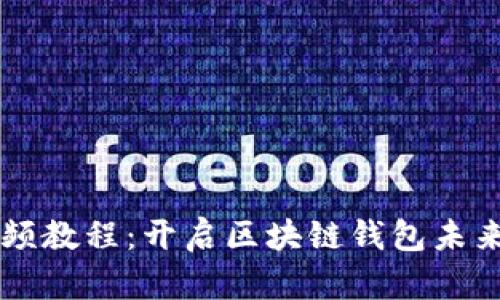 TPWallet视频教程：开启区块链钱包未来的全新视界