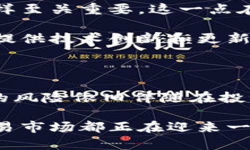   蒙古加密货币交易的未来发展趋势与市场潜力 / 

 guanjianci 蒙古, 加密货币, 交易, 未来发展 /guanjianci 

### 介绍：蒙古加密货币交易的现状

在近几年的区块链技术和加密货币持续火热的背景下，世界各地的金融市场都迎来了剧变。蒙古，作为一个拥有丰富矿产资源和独特文化的国家，在加密货币市场上逐渐崭露头角。从最初的投资热情到如今逐步成熟的市场环境，蒙古的加密货币交易正在吸引越来越多的国际投资者。

真心觉得，蒙古的地理位置为其加密货币交易市场的潜力提供了独特的优势。作为连接中国和俄罗斯的桥梁，蒙古不仅能够吸引到这两个大国的投资，还能够作为一个新的金融交易中心，为周边国家提供服务。这样的背景下，蒙古加密货币交易的发展趋势愈发明朗。

### 加密货币在蒙古的法律环境

1. 政策支持和法律框架

在谈论蒙古加密货币交易的现状时，我们不得不提到当地政府对加密货币的态度。蒙古政府近年来逐步制定了相关的法律法规，力求在支持创新发展的同时，确保金融市场的稳定。这些政策不仅为加密货币的合法性提供了保障，也为投资者的信心加分。

有点遗憾的是，尽管政策在逐步放宽，但仍然缺乏完整的法律框架，许多投资者在进入市场时可能会感到一定的迷茫与不安。然而，从长远的角度来看，这一局面是可以期待改善的，市场的逐渐成熟将促使政府进一步完善相关法律，使之更加规范。

### 蒙古的加密货币交易平台

2. 当前市场参与者分析

目前，蒙古市场上已经涌现出多个加密货币交易平台，其中一些本土平台如“CoinMongolia”已开始受到广泛关注。这些平台不仅提供交易服务，还在不断创新，例如通过推出先行的安全措施保证用户资产的安全性。

很多人可能对这些小而美的交易平台抱有怀疑的态度，但实际上，他们正是满足特定需求的表现。真心觉得，类似的平台能够为普通用户提供更友好的体验，从而拉动整个市场的发展。相较于国际大型交易平台，这些小型平台更能够迅速适应市场变化，推出符合本地用户需求的服务。

### 用户体验与市场机会

3. 用户群体及其需求

蒙古的加密货币交易市场虽然相对年轻，但其用户群体却呈现出多样化的特征。我们可以看到，越来越多的年轻人，尤其是大学生和科技爱好者，开始关注加密货币。同时，传统金融机构的参与也逐渐增多，提供了更加多元的服务。

有点遗憾的是，许多人仍对加密货币的风险持保守态度，缺乏足够的了解。因此，市场上需要更多的教育与宣传，使人们更好地意识到加密货币的投资优势与风险管理。真心觉得，建立一个透明、可信的市场环境，将为用户提供更好的交易体验。

### 加密货币交易与蒙古的发展前景

4. 蒙古加密货币交易未来的发展趋势

未来，随着更多企业和机构对加密货币的接纳，蒙古的加密货币交易市场将会得到进一步的发展。尤其是在数字资产交易、金融科技合作等领域，都会存在巨大的市场机会。随着技术的不断发展，去中心化金融（DeFi）将在蒙古市场上扮演越来越重要的角色。

对于投资者来说，作为一个新兴市场，蒙古加密货币交易具备较高的回报潜力，这是市场的魅力所在。然而，亲爱的投资者们，也需注意市场波动的风险。在这样的环境下，探索新兴市场带来的机遇与挑战，便显得尤为重要。

### 相关问题思考

#### 问题一：蒙古的加密货币交易如何适应全球市场?

5. 适应全球市场发展的策略

在全球加密货币市场日益成熟的背景下，蒙古的交易平台需要不断更新和适应。这包括提升技术能力，用户体验以及加强与国际市场的联系。真心觉得，从战略层面考虑，蒙古可以积极参与国际加密货币联盟，与其他国家的监管机构和交易商建立更紧密的合作关系，从而更好地适应全球市场的变化。

同时，提升本地平台的形象和品牌认知度也是关键。通过引入国际知名的区块链技术人才，借助他们的经验和知识，更有效地应对市场挑战。

#### 问题二：用户如何选择合适的加密货币交易平台?

6. 选择交易平台的关键因素

对于普通用户来说，选择合适的加密货币交易平台是成功投资的重要一步。首先，安全性是重中之重。用户需优先选择那些拥有良好信誉和安全保障的交易平台，其次是平台的交易费率和用户体验。

有点遗憾的是，许多用户在选择时往往仅关注交易费用而忽略了其他关键因素。真心觉得，了解平台的功能、用户评价和客户服务质量等同样至关重要。这一点在选择交易平台时不容忽视。

此外，考虑到未来的发展，关注平台对新兴加密货币的支持或其愿景也是一种明智的选择。随着市场的不断演变，投资者需要选择那些能够提供技术创新和更新不断的交易平台，以便在竞争中保持领先地位。

### 结语

总的来说，蒙古的加密货币交易市场正站在一个新的起点上。随着政策的逐步放宽、市场的不断成熟，未来的发展潜力不可限量。然而，市场的风险依旧伴随在投资者的每一步中，因此，深入了解市场动态、理性投资将是每个参与者必须要考虑的方向。

希望更多人能够通过学习和实操，在这个充满机遇的市场中找到自己的位置。无论是从政策、技术还是用户体验的角度，蒙古的加密货币交易市场都正在迎来一个快速发展的时代，值得我们共同期待。