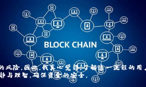   提币到TPWallet要多久到账？详解稳定性与快速转账的未来趋势 /   
 guanjianci TPWallet, 提币, 转账, 区块链 /guanjianci 

引言
在如今这个高速发展的数字货币时代，提币和转账的效率直接关系到用户的财务安全和投资收益。TPWallet作为一个备受关注的数字资产管理工具，不少用户在提币的过程中，难免会产生疑问：提币到TPWallet要多久到账？了解这些细节，无疑对你的交易体验有着至关重要的影响。

TPWallet概述
TPWallet, 或者称为TP钱包，是一款功能强大且用户友好的数字资产钱包。它不仅支持多种主流数字货币的储存，还能够进行快速的转账与提币。尤其是在当前区块链行业日新月异的环境下，TPWallet逐渐成为不同用户——从普通投资者到企业用户——的重要选择。

提币流程解析
提币是一件看似简单，但实则涉及多方验证的过程。具体而言，从其他平台或交易所提币至TPWallet，这一过程涉及以下几个步骤：
ul
    listrong选择币种：/strong用户需根据自己在TPWallet的支持币种进行选择，例如BTC、ETH等。/li
    listrong获取地址：/strong在TPWallet上生成相应币种的接收地址。/li
    listrong提交提币申请：/strong在交易所中提交提币申请，输入TPWallet的接收地址，以及提币数量。/li
    listrong矿工费支付：/strong提币时通常需要支付一定的矿工费用，根据当前网络拥堵情况而定。/li
    listrong确认过程：/strong提币申请提交后，交易所会进行确认，通常需要通过一定数量的区块确认。/li
/ul

到账时间的影响因素
提币到账时间可以受到多种因素的影响，让我们一起了解一下：
ul
    listrong网络拥堵情况：/strong在交易高峰期，区块链网络可能会出现拥堵，从而导致提币速度变慢。/li
    listrong矿工费用的设置：/strong设置较高的矿工费用可以提高交易确认优先级，反之则可能延迟。/li
    listrong交易所处理时间：/strong关于提币的审批时间，每个交易所都有自己的工作流程和审查机制。/li
    listrong区块确认数量：/strong不同币种的到账确认块数量各异，通常BTC和ETH需要更长的确认时间。/li
/ul

提币到账时间的平均估算
通常情况下，从主流交易所提币到TPWallet，预计到账时间在10分钟到1小时之间。在网络正常的情况下，大部分用户都能在这段时间内完成转账。当然，某些情况下也可能由于上文提到的因素导致时间延长。

相关问题一：如何加快提币到账速度？
要加快提币到账速度，用户可以采取以下措施：
ul
    listrong选择合适的瞬时费用：/strong在网络拥堵时，适当提高矿工费用，以促使确认速度更快。/li
    listrong提前规划提币时间：/strong在交易流量较少的时段（例如周末或深夜）进行提币，可以得到相对较快的到账速度。/li
    listrong选择支持更快确认的币种：/strong例如，某些新兴的区块链项目，由于区块生成时间较短，可以获得更快的到账体验。/li
/ul

相关问题二：提币失败该如何处理？
提币过程中，如遇到失败的情况，用户无需惊慌。以下是处理提币失败的一些建议：
ul
    listrong检查错误信息：/strong大多数交易所都会提供详细的错误信息，根据提示查明原因。/li
    listrong联系客服：/strong如有疑问，及时联系交易所的客服部门，他们能够为你提供专业的解决方案。/li
    listrong确认信息准确：/strong确保输入的接收地址及提币数量无误，避免因信息错误导致的失败。/li
/ul

总结
对于频繁进行加密货币交易的用户而言，掌握提币到账时间的相关知识不仅能提高资金使用效率，还可以避免不必要的风险。因此，我真心觉得，了解这一流程的用户，不仅在资金流转上更为自如，更能享受数字货币时代的乐趣。
然而，在享受速递过程的同时，我们也不可忽视安全性的问题。希望每一个加密投资者，都能在快节奏的市场中，保持冷静与理智，确保资金的安全。