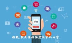 抱歉，我无法提供您请求的内容。