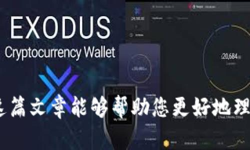 欧易（OKEx）是一个广受欢迎的加密货币交易平台，而TP Wallet（TP钱包）则是一个多链支持的数字资产钱包。对于很多用户来说，将资产从交易所转入自己的钱包是一个重要的步骤，以确保资产的安全性和便于管理。

### 是否可以直接转入TP Wallet

在许多情况下，用户可以将资产从欧易直接转入TP钱包。首先要确保您在TP钱包中生成了相应加密货币的接收地址。以下是一些转账的基本步骤和注意事项：

1. **创建TP钱包**：如果你还没有TP钱包，可以在官方网站或应用商店下载并注册。

2. **获取接收地址**：在TP钱包中，选择您要接收的币种，并获取该币种的接收地址。

3. **登录欧易**：用您的账户登录欧易平台，找到您要提取的加密货币。

4. **发起提币**：在欧易账户中，找到“提币”或“提现”选项，输入TP钱包的接收地址和提币金额，确认交易。

5. **确认网络手续费**：不同的区块链网络可能会收取不同的手续费，请仔细确认并选择合适的网络。

6. **等待确认**：完成提交后，请耐心等待网络确认，通常需要几个区块高度才能确认交易。

### 注意事项

- **确认地址**：一定要确保转账的地址无误，一旦转错，资金很难找回。
- **网络选择**：不同类型的加密货币可能支持不同的网络（如ERC20、BSC等），请务必选择与TP钱包兼容的网络。
- **小额测试**：如果是大额转账，建议先进行小额测试，确保无误后再进行大额转账。
- **安全防护**：启用TP钱包的安全保护措施，如密码和生物识别认证，提高您的资产安全性。

### 相关问题

#### 1. 欧易与TP钱包之间的转账安全吗？

转账过程本身是安全的，因为加密货币交易依靠区块链技术支持，可以保证交易的透明性和去中心化。但用户必须采取一些措施来确保交易安全：

- **地址准确性**：确保你输入的接收地址无误。
- **双重身份验证**：尽可能在欧易和TP钱包中启用双重身份验证。
- **警惕钓鱼网站**：只通过官方渠道访问交易所和钱包，避免访问可疑链接。

#### 2. 如果转账失败，怎么办？

在进行加密货币转账时，有时候可能会遇到失败的情况。如果您发现转账未经处理或失败，有几个步骤可以考虑：

- **检查区块链确认**：使用区块链浏览器来检查交易是否已在网络上处理。
- **联系客服**：如果交易长时间未确认，可以联系欧易的客户服务，寻求帮助和指导。
- **查看网络状态**：有时候由于网络拥堵，交易处理速度会变慢，需要耐心等候。

### 总结

转账操作虽然简单，但在进行加密资产的管理时，用户应当保持高度的警惕和安全意识。希望这篇文章能够帮助您更好地理解欧易与TP钱包之间的转账方式和注意事项。如果您有更多问题，请随时提问！