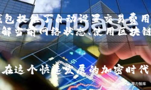 看起来你在询问有关TPWallet转账时显示“打包中”的问题。这通常是区块链交易过程中的一个常见状态。为了帮助你更好地理解这个问题，我将详细阐述TPWallet的转账机制，以及“打包中”状态的含义和解决方法。让我们开始吧。

TPWallet转账机制简介
在了解“打包中”状态前，首先我们需要明白TPWallet的转账机制。TPWallet是一个多链数字钱包，允许用户在多个区块链上进行加密货币交易。当用户发起转账时，钱包会将该交易信息发送到对应的区块链网络，并等待被网络中的矿工打包到区块链中。这一过程通常会涉及到网络确认和一定的交易费用。

为什么会出现“打包中”状态？
当你在TPWallet中看到“打包中”的状态时，这意味着你的交易已经被发送到网络中，但还没有被矿工确认并打包入区块。造成这一状态的原因可能有几个方面：
ul
    listrong网络拥塞：/strong如果区块链网络正在经历高交易量，矿工可能会优先处理那些支付了更高交易费用的交易，因此最低费用的交易可能会被延迟。/li
    listrong低交易费用：/strong交易费用过低也会导致交易被延迟。矿工通常会选择那些费用更高的交易进行处理，这样他们能够获得更多的回报。/li
    listrong同步问题：/strong有时候钱包与区块链网络的同步不及时，也会导致交易状态显示为“打包中”。这种情况通常会自动解决。/li
/ul

如何解决“打包中”状态？
当你的交易长时间处于“打包中”状态时，可以考虑以下几种方法来解决这个问题：
ul
    listrong耐心等待：/strong有时候，最简单和有效的方法就是耐心等待。随着网络负载的减少，交易很可能会自动被打包。/li
    listrong检查交易费用：/strong如果你有机会重新设置交易费用，可以尝试提高费用以吸引矿工尽快处理你的交易。/li
    listrong使用区块链浏览器：/strong你可以使用区块链浏览器查看交易状态，确认是否已经进入待处理队列。如果状态没有任何变化，说明网络拥堵可能是导致问题的主要原因。/li
    listrong联系支持团队：/strong如果问题持续存在，联系TPWallet的支持团队寻求帮助是一个不错的选择。他们能提供更专业的建议和解决方案。/li
/ul

常见问题解答

h41. TPWallet转账需要多长时间？/h4
这个问题的答案其实是相对的，并且依赖于多个因素。通常在网络正常的情况下，加密货币转账的确认时间可以从几秒钟到数小时不等。一些流行的区块链如比特币或以太坊，通常情况下交易确认的时间在10到30分钟的范围内。然而，如果网络繁忙，甚至可能超过这个时间。
真心觉得，不同货币的确认时间也有所不同，比如一些更快的区块链如Ripple，可以在几秒钟内完成转账。因此，当你选择使用TPWallet转账时，要根据交易的具体情况，以及你选择的区块链来判断可能的等待时间。

h42. 如何确保TPWallet中的交易更快地被确认？/h4
要确保交易更快地被确认，最有效的方法是设置合理的交易费用。一般来说，设置较高的交易费用可以提高交易被矿工优先处理的几率。很多钱包提供了自动设置交易费用的功能，你可以根据实时网络情况来调整费用。
有点遗憾的是，在某些情况下，用户并不知道自己应该设置多少费用，可能会无意中选择过低的费用，因此要非常小心并事先做好研究。此外，了解当前网络状态、使用区块链浏览器查看实时交易情况、选择合适的转账时间（避开高峰时段）都可以帮助你更快地完成交易。

总结
TPWallet的使用虽方便，但也伴随着一些小问题，比如“打包中”状态。理解其工作机制，掌握解决方案，可以让我们更好地管理和使用数字资产。在这个快速发展的加密时代，数字钱包的选择、交易的处理速度，都是影响我们财务管理的重要因素。希望上述内容能够帮助到你，让你在使用TPWallet时更为顺利和高效。