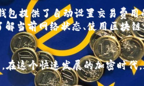 看起来你在询问有关TPWallet转账时显示“打包中”的问题。这通常是区块链交易过程中的一个常见状态。为了帮助你更好地理解这个问题，我将详细阐述TPWallet的转账机制，以及“打包中”状态的含义和解决方法。让我们开始吧。

TPWallet转账机制简介
在了解“打包中”状态前，首先我们需要明白TPWallet的转账机制。TPWallet是一个多链数字钱包，允许用户在多个区块链上进行加密货币交易。当用户发起转账时，钱包会将该交易信息发送到对应的区块链网络，并等待被网络中的矿工打包到区块链中。这一过程通常会涉及到网络确认和一定的交易费用。

为什么会出现“打包中”状态？
当你在TPWallet中看到“打包中”的状态时，这意味着你的交易已经被发送到网络中，但还没有被矿工确认并打包入区块。造成这一状态的原因可能有几个方面：
ul
    listrong网络拥塞：/strong如果区块链网络正在经历高交易量，矿工可能会优先处理那些支付了更高交易费用的交易，因此最低费用的交易可能会被延迟。/li
    listrong低交易费用：/strong交易费用过低也会导致交易被延迟。矿工通常会选择那些费用更高的交易进行处理，这样他们能够获得更多的回报。/li
    listrong同步问题：/strong有时候钱包与区块链网络的同步不及时，也会导致交易状态显示为“打包中”。这种情况通常会自动解决。/li
/ul

如何解决“打包中”状态？
当你的交易长时间处于“打包中”状态时，可以考虑以下几种方法来解决这个问题：
ul
    listrong耐心等待：/strong有时候，最简单和有效的方法就是耐心等待。随着网络负载的减少，交易很可能会自动被打包。/li
    listrong检查交易费用：/strong如果你有机会重新设置交易费用，可以尝试提高费用以吸引矿工尽快处理你的交易。/li
    listrong使用区块链浏览器：/strong你可以使用区块链浏览器查看交易状态，确认是否已经进入待处理队列。如果状态没有任何变化，说明网络拥堵可能是导致问题的主要原因。/li
    listrong联系支持团队：/strong如果问题持续存在，联系TPWallet的支持团队寻求帮助是一个不错的选择。他们能提供更专业的建议和解决方案。/li
/ul

常见问题解答

h41. TPWallet转账需要多长时间？/h4
这个问题的答案其实是相对的，并且依赖于多个因素。通常在网络正常的情况下，加密货币转账的确认时间可以从几秒钟到数小时不等。一些流行的区块链如比特币或以太坊，通常情况下交易确认的时间在10到30分钟的范围内。然而，如果网络繁忙，甚至可能超过这个时间。
真心觉得，不同货币的确认时间也有所不同，比如一些更快的区块链如Ripple，可以在几秒钟内完成转账。因此，当你选择使用TPWallet转账时，要根据交易的具体情况，以及你选择的区块链来判断可能的等待时间。

h42. 如何确保TPWallet中的交易更快地被确认？/h4
要确保交易更快地被确认，最有效的方法是设置合理的交易费用。一般来说，设置较高的交易费用可以提高交易被矿工优先处理的几率。很多钱包提供了自动设置交易费用的功能，你可以根据实时网络情况来调整费用。
有点遗憾的是，在某些情况下，用户并不知道自己应该设置多少费用，可能会无意中选择过低的费用，因此要非常小心并事先做好研究。此外，了解当前网络状态、使用区块链浏览器查看实时交易情况、选择合适的转账时间（避开高峰时段）都可以帮助你更快地完成交易。

总结
TPWallet的使用虽方便，但也伴随着一些小问题，比如“打包中”状态。理解其工作机制，掌握解决方案，可以让我们更好地管理和使用数字资产。在这个快速发展的加密时代，数字钱包的选择、交易的处理速度，都是影响我们财务管理的重要因素。希望上述内容能够帮助到你，让你在使用TPWallet时更为顺利和高效。