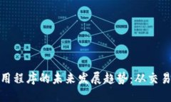 加密货币应用程序的未来发展趋势：从交易到投