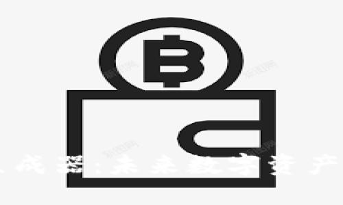 TPWallet截图生成器：未来数字资产管理的必备工具