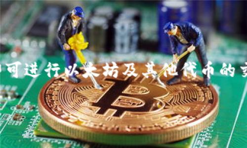 目前，TP Wallet 是一款多链钱包，主要用于管理和存储多种数字资产，包括以太坊（ETH）和其他ERC-20代币。虽然 TP Wallet 本身并不是一个直接的交易所，但它通常会集成一些去中心化交易所（DEX）的功能，允许用户在其平台上进行代币交换。

如果您想在 TP Wallet 上交易 ETH，通常需要执行以下步骤：

1. **下载和安装 TP Wallet**: 如果您尚未安装 TP Wallet，可以前往官方渠道进行下载。

2. **创建或导入钱包**: 如果您是新用户，需要创建一个新钱包；如果您已经有钱包，可以选择导入。

3. **转移ETH到TP Wallet**: 如果您已在其他交易所持有ETH，可以通过钱包地址向TP Wallet转账ETH。

4. **使用去中心化交易所进行交易**: 在TP Wallet中，您可以找到集成的去中心化交易所，选择您想要交易的代币进行互换。

5. **确认交易**: 根据平台的操作提示，确认您的交易。

需要注意的是，像 Uniswap、SushiSwap 等 DEX 在 TP Wallet 中是可以进行交易的，用户只需连接钱包即可进行以太坊及其他代币的交易。

如果有其他具体问题或者需要更详细的信息，请告诉我。