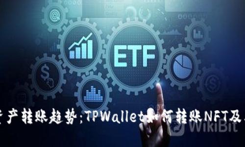 未来数字资产转账趋势：TPWallet如何转账NFT及其潜在发展