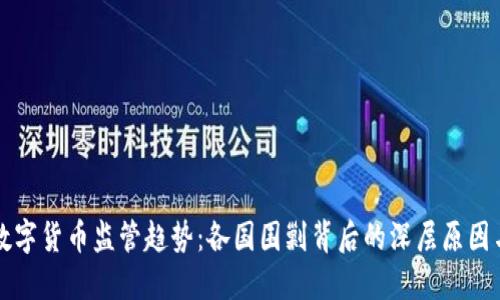 全球加密数字货币监管趋势：各国围剿背后的深层原因与未来展望