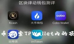 未来热门代币：探索TPWallet内的顶尖投资机会