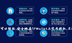 在TPWallet上授权需要按照以下步骤进行，请遵循该