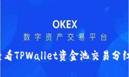 如何查看TPWallet资金池交易分红详情？
