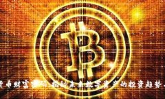 加密货币财富密码：揭秘未来数字资产的投资趋