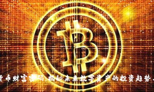 加密货币财富密码：揭秘未来数字资产的投资趋势与潜力