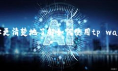 tp wallet怎么用恢复功能？详解恢复步骤与注意事