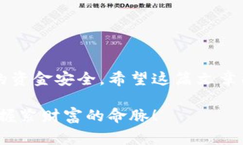 在使用TPWallet（TrustPlus Wallet）进行加密货币交易时，有时候用户可能需要将其钱包中的资金提取到其他钱包或交易所。这篇文章将详细介绍如何从TPWallet中提取资金，以及在此过程中你可能会遇到的一些常见问题和解决方案。希望这些信息能帮助你更好地管理你的数字资产。

一、了解TPWallet
TPWallet是一款相对新兴的多链支持钱包，旨在为用户提供安全便捷的数字资产管理服务。它具备易于使用的界面和多种功能，包括资产管理、交换、以及与去中心化应用（DApps）的交互等。用户可以在TPWallet中存储多种加密货币，并随时进行转账或交易。

二、提取资金的准备工作
在提取资金之前，需要确认以下几点：
ul
    listrong确认资产类型：/strong确保你了解自己在TPWallet中持有的具体加密资产类型，因为不同的资产提取方式可能会有所不同。/li
    listrong选择目标地址：/strong确保你有一个可以接收资金的钱包地址或交易所账户。这一点极为重要，因为转账到错误的地址可能会导致资金丢失。/li
    listrong确保网络费用充足：/strong在进行提取操作前，确保你的钱包中有足够的网络费用，这将保证交易能够顺利执行。/li
/ul

三、提取资金的步骤
接下来，我们将详细讲解如何操作TPWallet将资金提取到其他钱包或交易所。

h4步骤1：打开TPWallet应用/h4
首先，确保你已经安装并正确登录到TPWallet应用。查看你的资产和余额，确保你要提取的资金充足且可以提取。

h4步骤2：选择要提取的资产/h4
点击钱包界面，找到你希望提取的加密货币资产。点击进入该资产详情页面。

h4步骤3：点击“提取”或“转账”按钮/h4
在资产详情页中，寻找“提取”或“转账”的选项。有的用户可能会对这个名称产生混淆，但这两者在这里是一样的。

h4步骤4：输入目标地址和金额/h4
系统会要求你输入要提取的目标地址（你需要提取到的另一钱包地址）和提取金额。确保所有信息输入无误，以避免资金损失。

h4步骤5：确认交易/h4
在输入目标地址和金额后，TPWallet通常会提示你确认交易。在这个步骤请仔细核对所有信息，确认无误后，点击确认按钮。

h4步骤6：等待交易确认/h4
一旦提交交易，系统会处理你的请求。你可以在TPWallet的交易记录中查看状态。请注意，确认时间可能因网络拥堵情况而有所不同。

四、提取后注意事项
提取完成后，还有一些后续事项需要注意：
ul
    listrong检查目标钱包余额：/strong在提取完成后，请及时检查目标钱包的余额，以确认资金是否到账。/li
    listrong保存交易ID：/strong每次交易都会生成一个交易ID，建议将其保存以备后续查询。/li
    listrong注意资金安全：/strong在进行资金转账时，务必保持警惕，确保你的资产安全，避免网络钓鱼等问题。/li
/ul

五、常见问题
在提取资金的过程中，一些用户可能会遇到以下问题，接下来我们将逐一解决这些常见问题。

h4问题1：为什么我的提取请求被拒绝？/h4
有时候，用户的提取请求可能会被拒绝，主要原因包括：
ul
    listrong资金不足：/strong在提取时，确保你的钱包余额足够，包括提取金额和网络费用。/li
    listrong目标地址错误：/strong如果输入的目标地址不正确，系统会拒绝交易。一定要仔细核对地址。/li
    listrong网络问题：/strong网络连接不稳定也可能导致交易失败，请确保在良好的网络环境下进行操作。/li
/ul
真心觉得，一旦出现拒绝的情况，用户要尽快进行检查和调整，以便顺利完成提取。

h4问题2：提取资金需要多久才能到账？/h4
提取资金到账时间因多种因素影响，主要包括：
ul
    listrong区块确认速度：/strong不同的区块链网络确认速度不同，通常ETH和BTC网络的确认速度较快，但在网络拥堵时也可能会延迟。/li
    listrong交易费用：/strong如果选择较低的网络费用，交易处理速度可能会受到影响，通常建议根据当前网络状况选择合适的费用。/li
    listrong目标钱包的处理时间：/strong有些钱包或交易所可能会有额外的处理时间，因此到账时间也会受到影响。/li
/ul
有点遗憾的是，这是加密货币转账的一部分，所以用户需要保持耐心，并时刻关注交易状态。

总结
提取资金的过程可能看似简单，但实际操作中却充满了细节。确保正确无误的操作步骤和对可能出现问题的预判，能够大大提高你的资金安全。希望这篇文章能够帮助你更好地理解如何从TPWallet中提取资金，并让你的数字资产管理事半功倍。

不管你是新手还是老手，在进行数字货币的交易和管理时，安全始终是最重要的。祝愿每位读者在数字资产的天地中都能游刃有余，握紧财富的命脉！