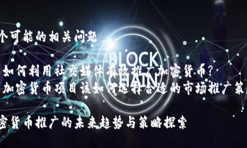 两个可能的相关问题

1. 如何利用社交媒体有效推广加密货币?
2. 加密货币项目该如何选择合适的市场推广策略?

加密货币推广的未来趋势与策略探索